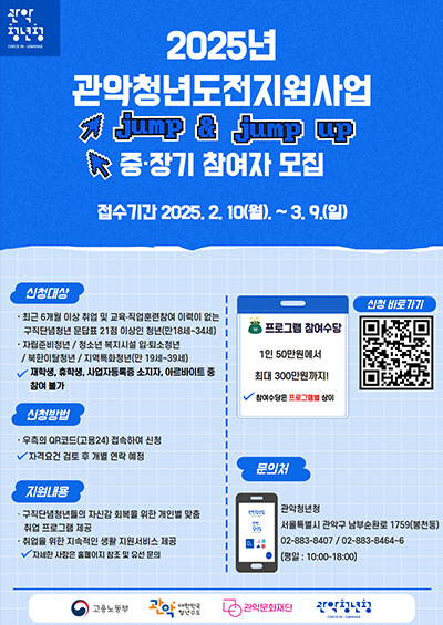 2025년 관악청년도전지원사업 jump & jump up 중·장기 참여자 모집 포스터