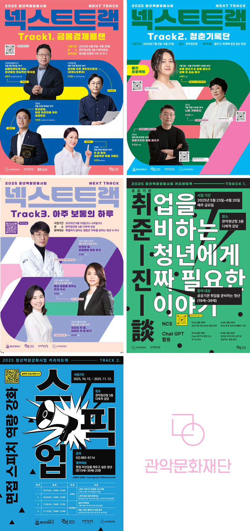 넥스트트랙(Track1.금융결제플랜 | Track2.청춘기록단 | Track3.아주 보통의 하루), 취업을 준비하는 청년에게 진짜 필요한 이야기, 면접 스피치 강화 스픽업 포스터