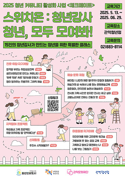 스위치온 : 청년강사 청년, 모두 모여바! 포스터