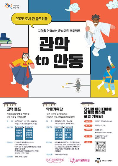 2025 도시간 콜리키움 '관악 to 안동' 포스터