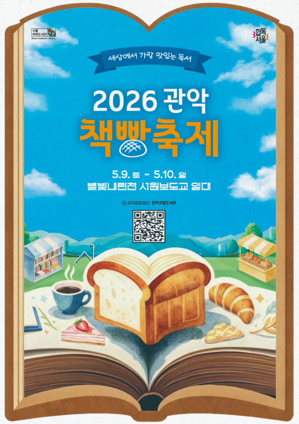 2026 관악 책빵축제 포스터