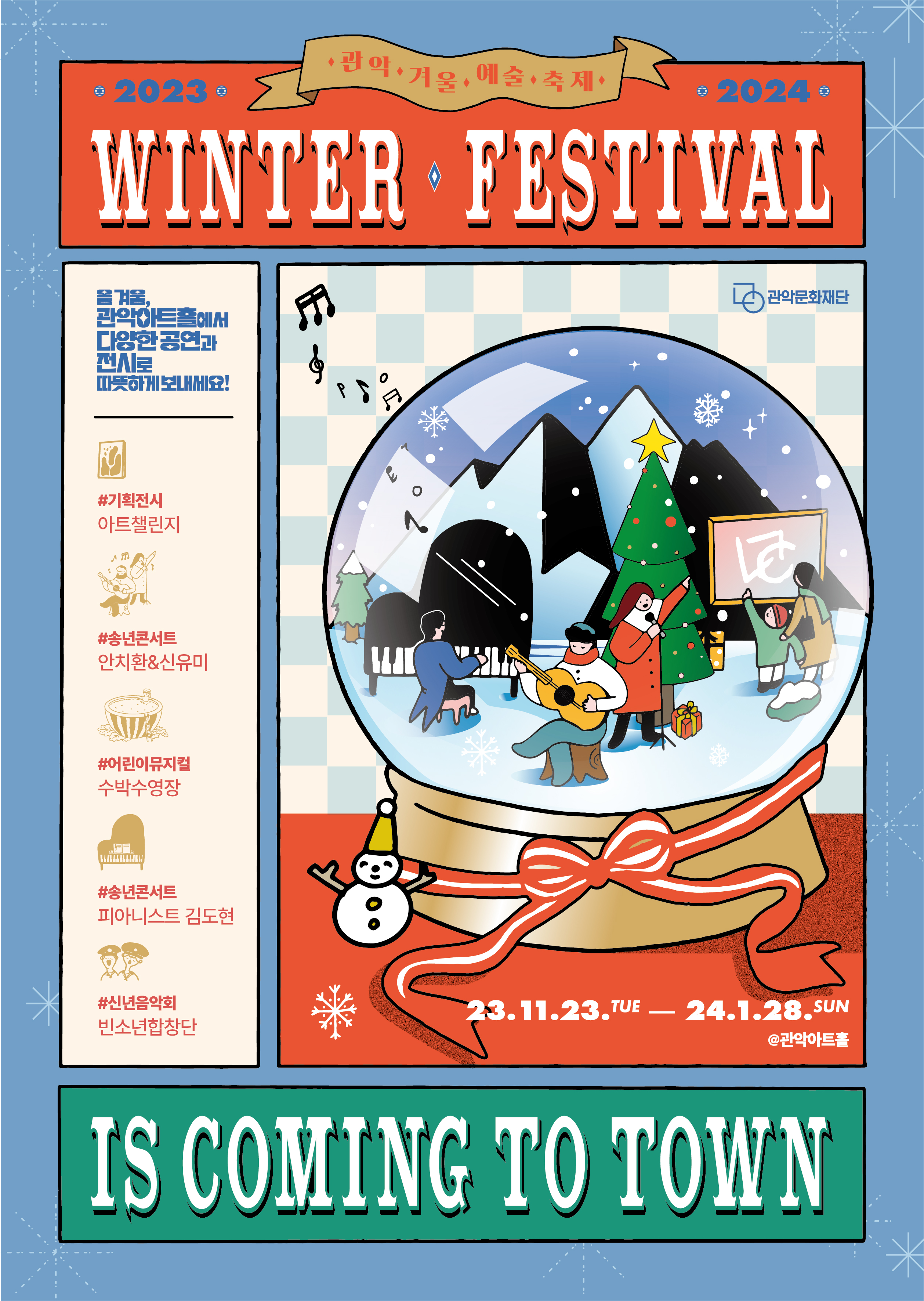 2023-2024 관악 겨울 예술 축제 WINTER FESTIVAL      올겨울, 관악아트홀에서 다양한 공연과 저시로 따뜻하게 보내세요!      #기획전시 아트챌린지      #송년콘서트 안치환&신유미      #어린이뮤지컬 수박수영장      #송년콘서트 피아니스트 김도현      #신년음악회 빈소년합창단      IS COMING TO TOWN 