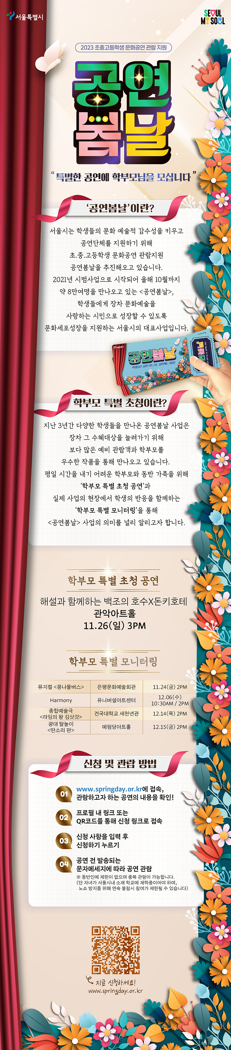 2023 공연봄날 특별초청공연  학부모 특별 초청공연 해설과 함께하는 백조의 호수x돈키호테 관악아트홀 11.26일요일 3pm 학부모특별모니터링 뮤지컬콩나물버스-은평문화예술회권 11.24금 HArmony 유니버설아트센터 12.06 수 10:30am.2pm 종합예술극 라임의 왕 김삿갓 건국대학교 새천년관 12.14목 광대타놀이 딴소리판 예림당아트홀 12.15 금 신청및관람방법 www.springday.or.kr에 접속 관람하고자 하는 공연의 내용을 확인! 프로필 내 링크 QR코드를 통해 신청 링크로 접속 신청사항 입력후 신청하기 누르기 공연 전 발송되는 문자메세지에 따라 공연관람 