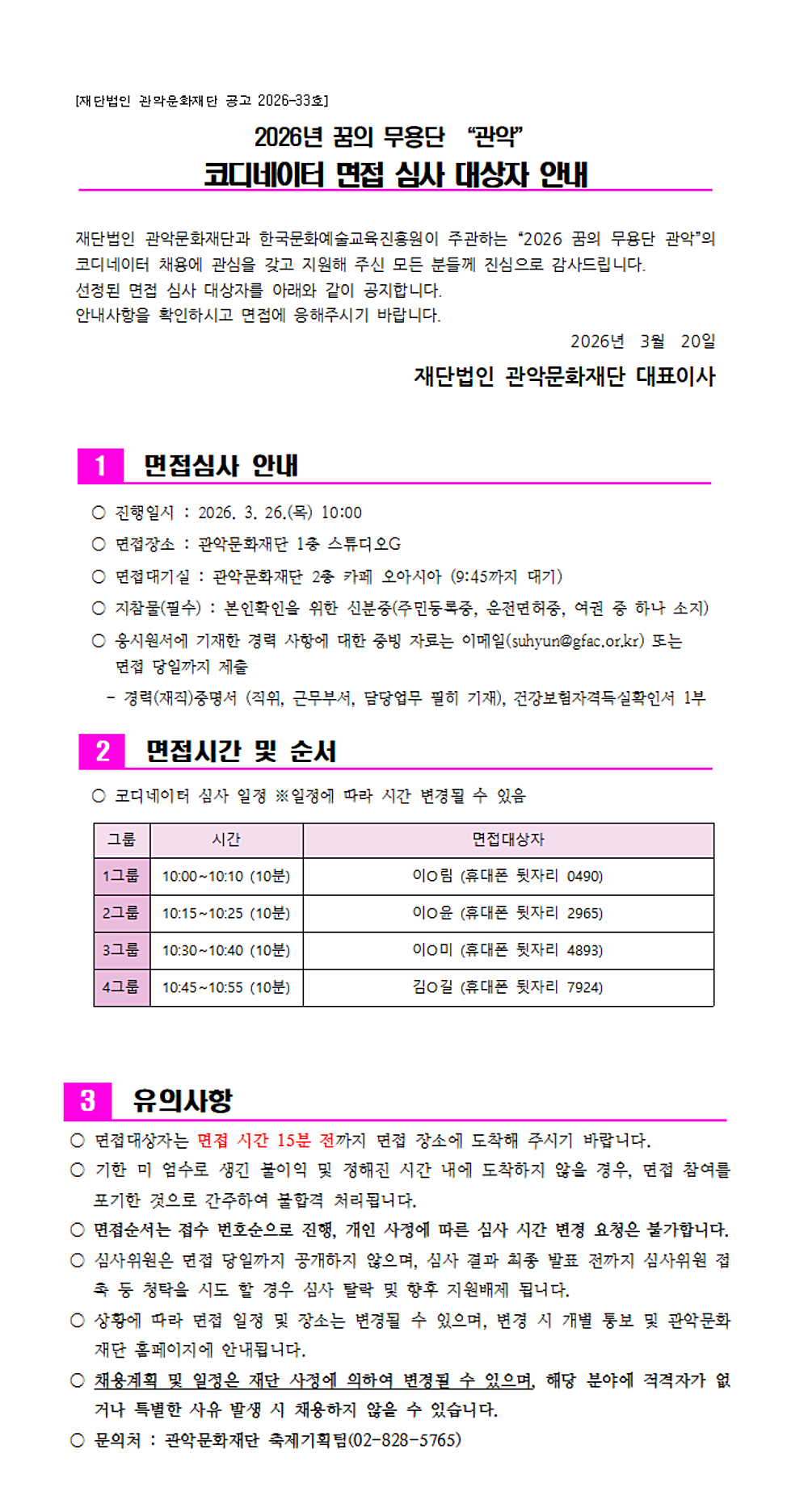 2026년 꿈의 무용단 코디네이터 면접심사 공고문