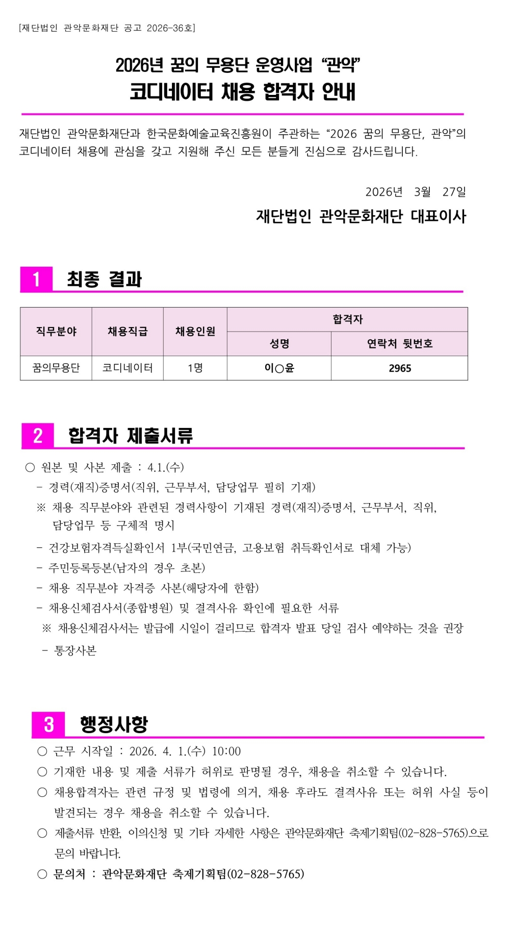 꿈의무용단 코디네이터 합격자 안내 공고문
