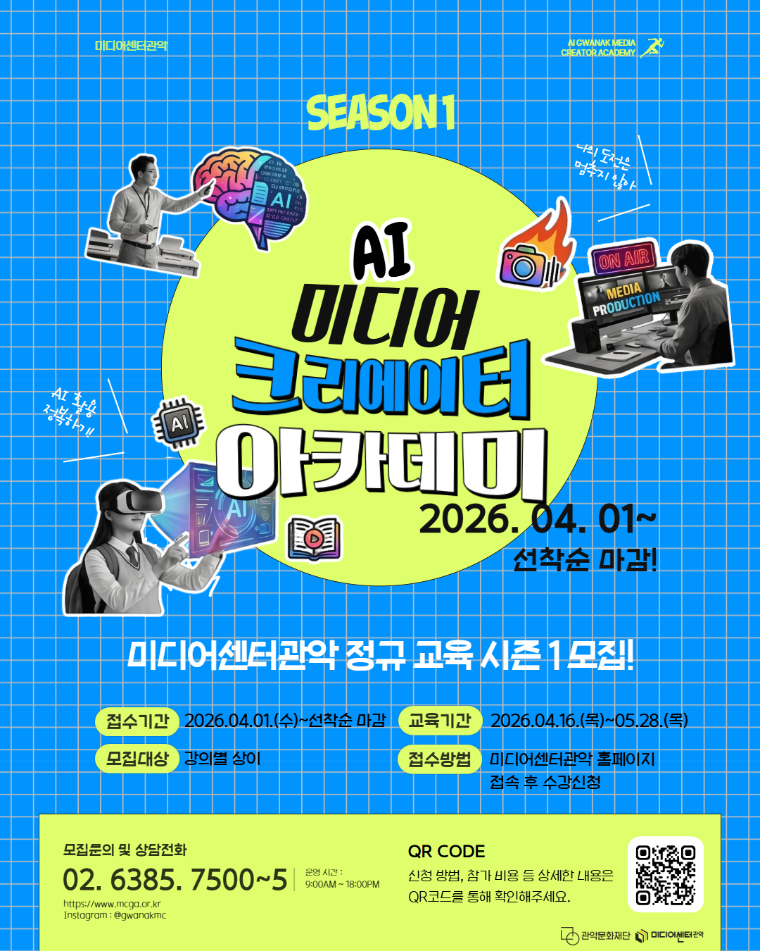 미디어센터관악,2026 AI 미디어 크리에이터 아카데미 시즌1. 2026.04.01~선착순 마감! 미디어센터관악 정규 교육 시즌1 모집! 접수기간:226.04.01(수)~선착순 마감, 교육기간: 2026.04.16(목)~05.28(목), 모집대상:강의별 상이, 접수방법: 미디어센터관악 홈페이지 접속 후 수강신청, 모집문의 및 상담전화 02.6385.7500~5, 운영시간: 9:00AM~18:00PM, https://www.mcga.or.kr, Instagram:@gwanakmc, 신청방법, 참가비용 등 상세한 내용은 QR코드를 통해 확인해주세요.