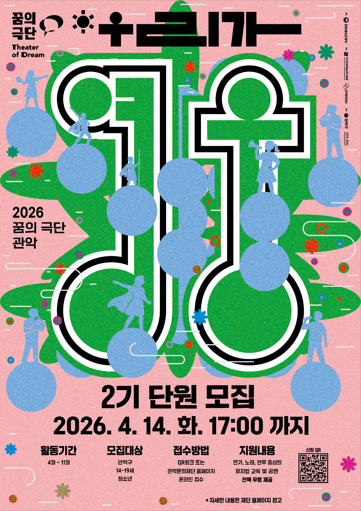 📌 모집 안내 ○ 지원자격 : 14세 ~ 19세 청소년 (중1 ~ 고3) - 정기공연 및 리허설 필수 참여 - 뮤지컬 및 공연예술에 관심이 있는 청소년 - 보호자 동의를 받은 참여자 - 문화배려계층 청소년 우선 선발 ○ 모집 인원 : 총 33명 내외(문화배려계층 50% 이상, 일반 50%) ○ 활동 기간 : 2026년 4월 ~ 11월 (약 8개월) - 정규 수업 : 매주 금요일 18:30 ~ 21:30 - 특별교육(워크숍, 특강), 축제 참여 등 운영 - 정기공연 1회 진행 (필수 참여) ※ 첫 수업은 2026. 4. 24.(금) 18:30 관악문화재단 스튜디오 G(관악구가족센터 1층) 에서 진행됩니다! ※ 일정은 운영 상황에 따라 변동될 수 있음 ○ 활동 장소 : 관악문화재단 스튜디오G실(관악구가족센터 건물 1층) --- 📌 신청 및 선발 일정 ○ 신청 기간 : ~2026. 4. 14.(화) 17:00 까지 ※ 기간 연장 ○ 서류 발표 : 개별 연락 ○ 면접 : 2026. 4. 21.(화) 18:30 ※ 일정 변경 ○ 최종 발표 : 개별 연락 ※ 면접 시 간단한 표현활동(노래, 연기, 춤 등)이 포함됩니다. ※ 일정은 상황에 따라 변동될 수 있음 --- 📌 신청 방법 ○ 온라인 신청 (네이버폼) ▼▼▼아래 주소 클릭!▼▼▼                                       https://naver.me/xXnNbpB1 --- 📌 문의 ○ 관악문화재단 아트홀기획팀 ☎ 02-828-5861