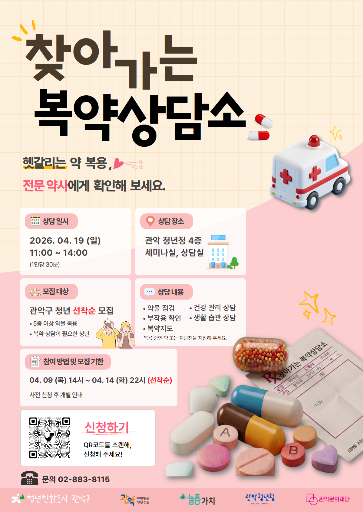 찾아가는 복약상담소 포스터 v32