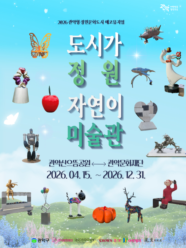 2026 관악형 정원문화도시 에코뮤지엄 도시가정원 자연이미술관 관악산으뜸공원-관악문화재단 2026. 4. 15.(수) ~ 2026. 12. 31.(목)