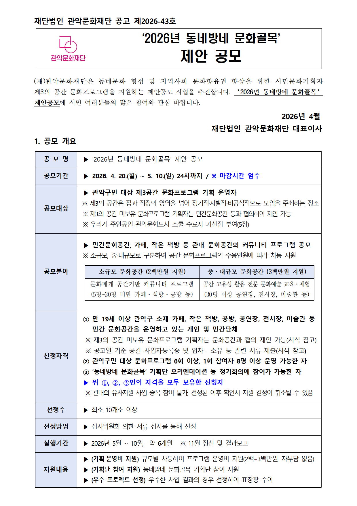 공고문 2026년 동네방네 문화골목 제안 공모 공고문260406001