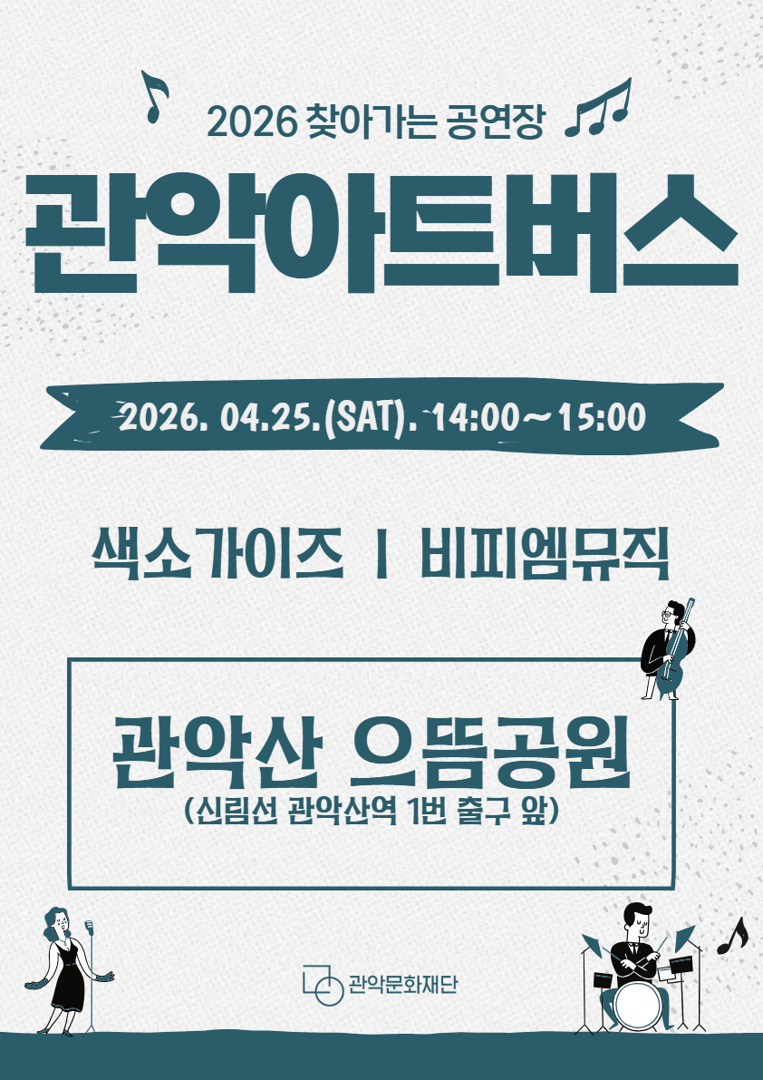 🎶관악문화재단이 선사하는 5월의 특별한 선물, <2026 관악아트버스> 기획형 공연 안내🎶 관악산역 앞에서 '2026 찾아가는 공연장 - 관악아트버스'의 멋진 무대가 펼쳐집니다.🍀 실력파 아티스트들의 공연을 바로 눈앞에서 즐길 기회, 놓치지 마세요!  ✅일정: 4월 25일(토) 14:00~15:00 ✅장소: 관악산 으뜸공원(신림선 관악산역 1번 출구)  ✅출연진: 에너제틱한 퍼포먼스 [색소가이즈]                   감성 자극 어쿠스틱밴드 [비피엠뮤직]    강렬한 색소폰 연주를 보여줄 '색소가이즈'와 감각적인 음악을 선보이는 '비피엠뮤직'이 함께하여 주말 오후를 더욱 풍성하게 만들어줄 예정입니다.  산행 후 잠시 쉬어가며 음악의 여유를 느껴보시는 건 어떨까요?🥰