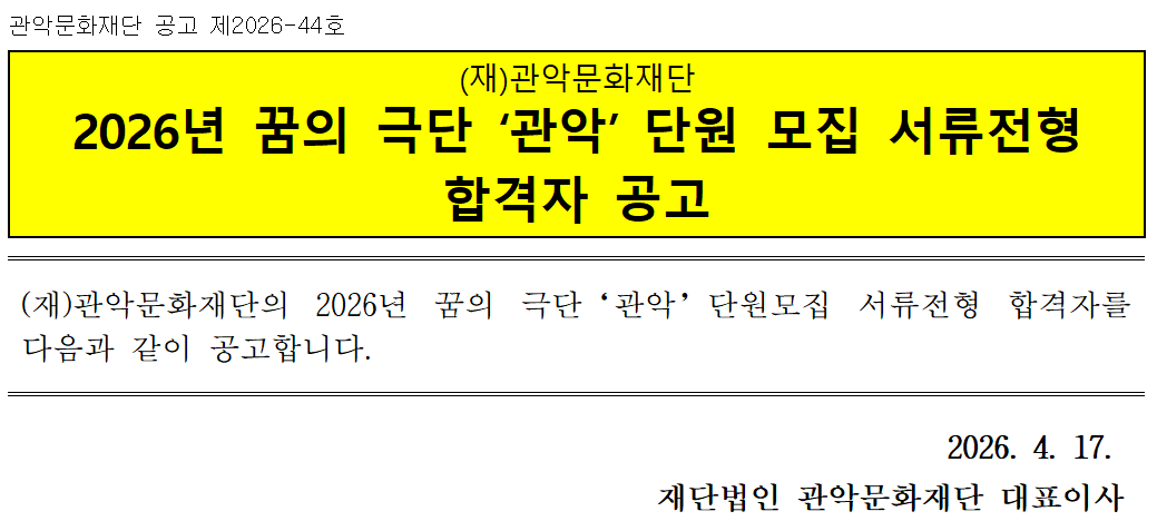 관악문화재단 공고 제2026-44호   (재)관악문화재단 2026년 꿈의 극단 ‘관악’ 단원 모집 서류전형 합격자 공고   (재)관악문화재단의 2026년 꿈의 극단‘관악’단원모집 서류전형 합격자를 다음과 같이 공고합니다.   2026. 4. 17.  재단법인 관악문화재단 대표이사