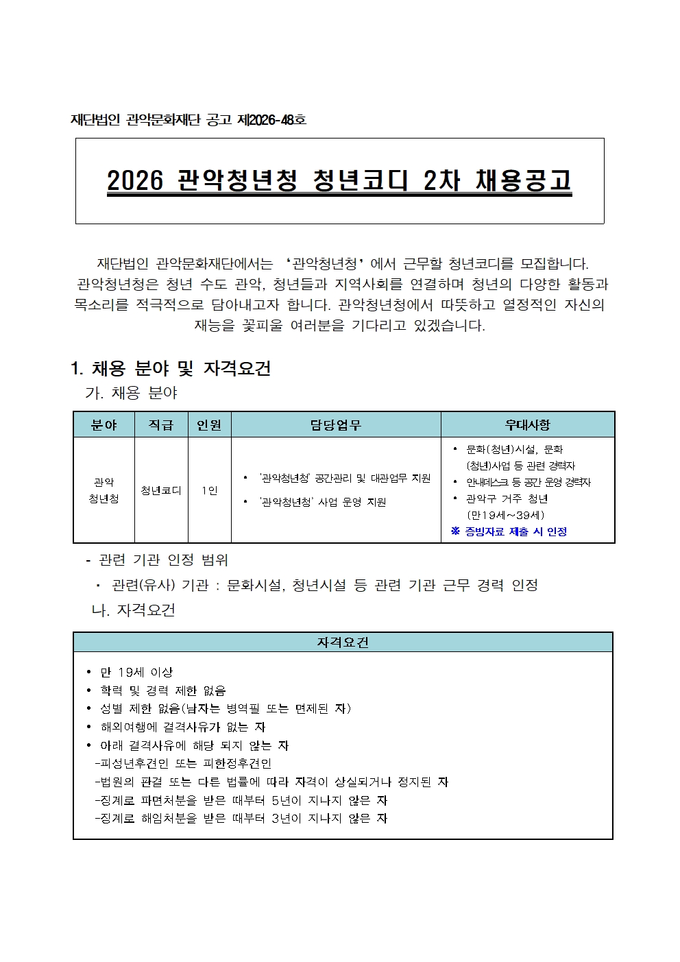 2026 관악청년청 주말 청년코디 2차 채용 공고문/ 접수기간 : 2026. 04.24.(금)~05.07.(목) / 근무조건 : 채용일~2026년 12월 31일 근무시간 : 토요일, 주 1일 12:00~21:00 근무지 : 관악청년청