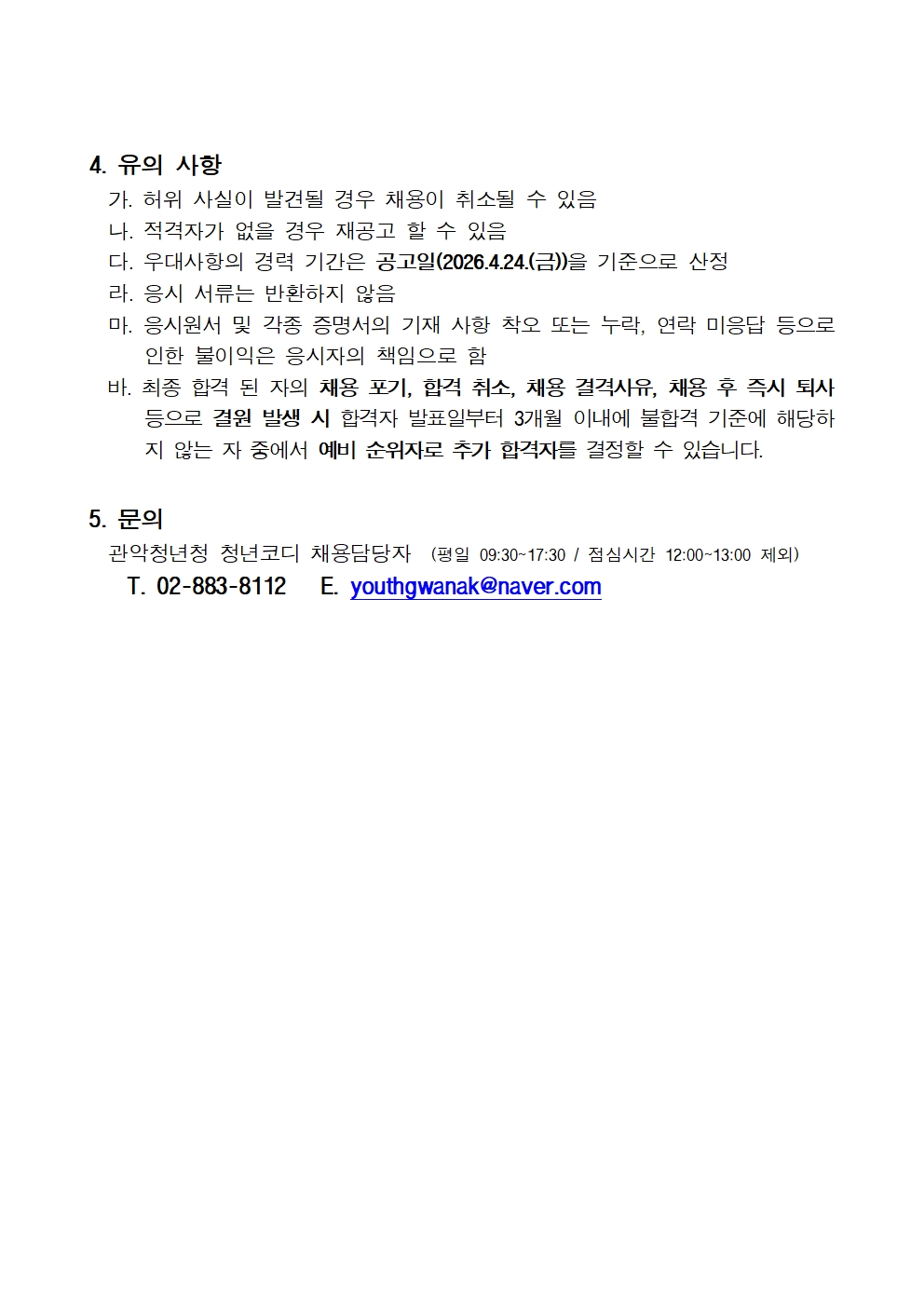 2026 관악청년청 주말 청년코디 2차 채용 공고문/ 접수기간 : 2026. 04.24.(금)~05.07.(목) / 근무조건 : 채용일~2026년 12월 31일 근무시간 : 토요일, 주 1일 12:00~21:00 근무지 : 관악청년청