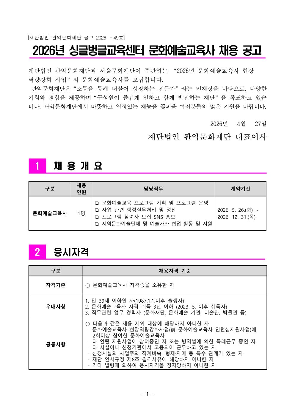 재단법인 관악문화재단 2026년 문화예술교육사 직원 채용 공고문1