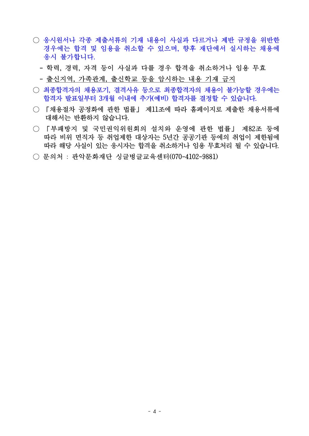 재단법인 관악문화재단 2026년 문화예술교육사 직원 채용 공고문4