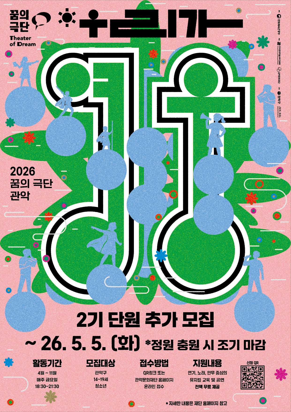 꿈의 극단 관악 <우리가 영웅> 2기 단원을 추가 모집합니다!  🌟 꿈의 극단 ‘관악’이란?  청소년이 자신의 이야기를 연기·노래·움직임으로 표현하며 하나의 공연을 함께 만들어가는 문화예술교육 프로그램입니다.  또래 친구들과 함께 창작 과정에 참여하고 무대에 서는 경험을 통해 새로운 가능성을 발견합니다.✨  ---  🌟 2026 꿈의 극단 관악 <우리가 영웅>  연기·발성·안무 등 다양한 표현 교육과 청소년이 직접 참여하는 창작 과정을 통해 하나의 뮤지컬 공연을 완성해 나가는 프로그램입니다.  ---  📌 모집 안내  ○ 지원자격 : 14세 ~ 19세 청소년 (중1 ~ 고3) - 정기공연 및 리허설 필수 참여 - 뮤지컬 및 공연예술에 관심이 있는 청소년 - 보호자 동의를 받은 참여자 - 문화배려계층 청소년 우선 선발  ○ 모집 인원 : 총 5명 내외(문화배려계층 50% 이상, 일반 50%)  ○ 활동 기간 : 2026년 4월 ~ 11월 (약 8개월) - 정규 수업 : 매주 금요일 18:30 ~ 21:30 - 특별교육(워크숍, 특강), 축제 참여 등 운영 - 정기공연 1회 진행 (필수 참여) ※ 첫 수업은 2026. 4. 17.(화) 18:30 관악문화재단 스튜디오 G(관악구가족센터 1층) 에서 진행됩니다! ※ 일정은 운영 상황에 따라 변동될 수 있음  ○ 활동 장소 : 관악문화재단 스튜디오G(서울시 관악구 신림로 3길 35 관악구가족센터 건물 1층) ※ 추가 연습 및 워크숍, 공연 리허설 별도 진행 ※ 연습은 공휴일 관계없이 진행  ---  📌 신청 및 선발 일정  ○ 신청 기간 : ~2026. 5. 5.(화) 까지 ○ 최종 발표 : 개별 연락  ---  📌 신청 방법  ○ 온라인 신청 (네이버폼) ▼▼▼아래 주소 클릭!▼▼▼                                       https://naver.me/xcgu3yWP ---  📌 문의  ○ 관악문화재단 아트홀기획팀 ☎ 02-828-5861, 02-828-5864