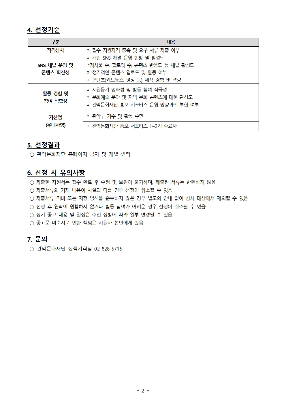 2026년 관악문화재단 서포터즈 모집 공고문 2