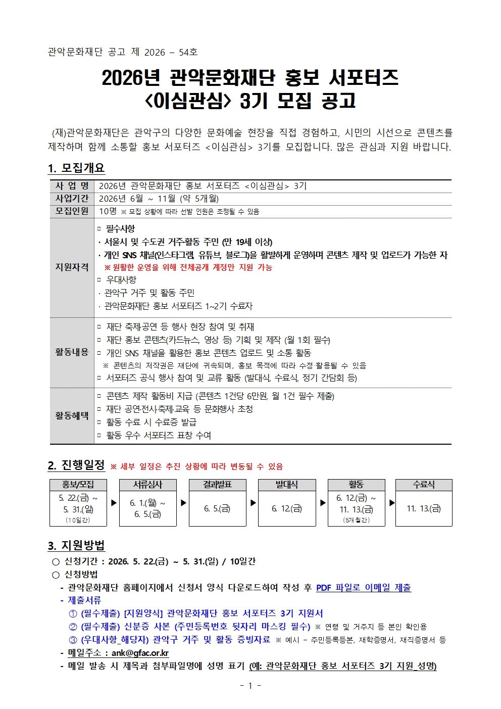 2026년 관악문화재단 서포터즈 모집 공고문 1
