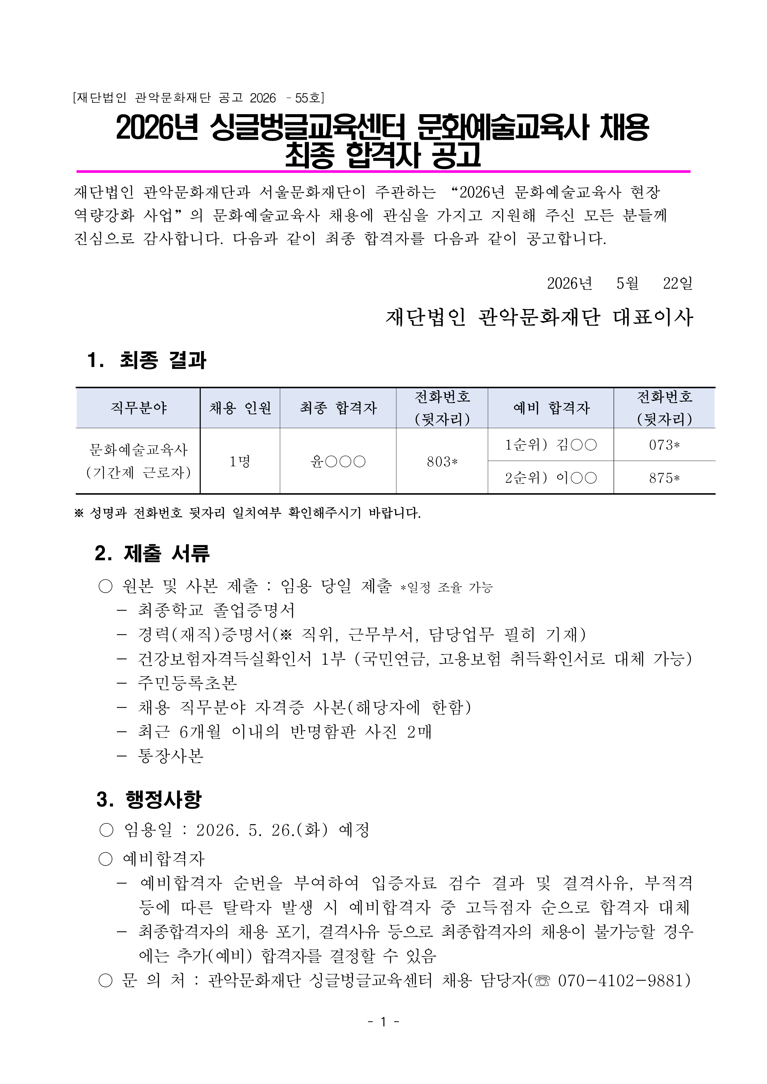 재단법인 관악문화재단 2026년 문화예술교육사 최종 합격자 발표 공고1