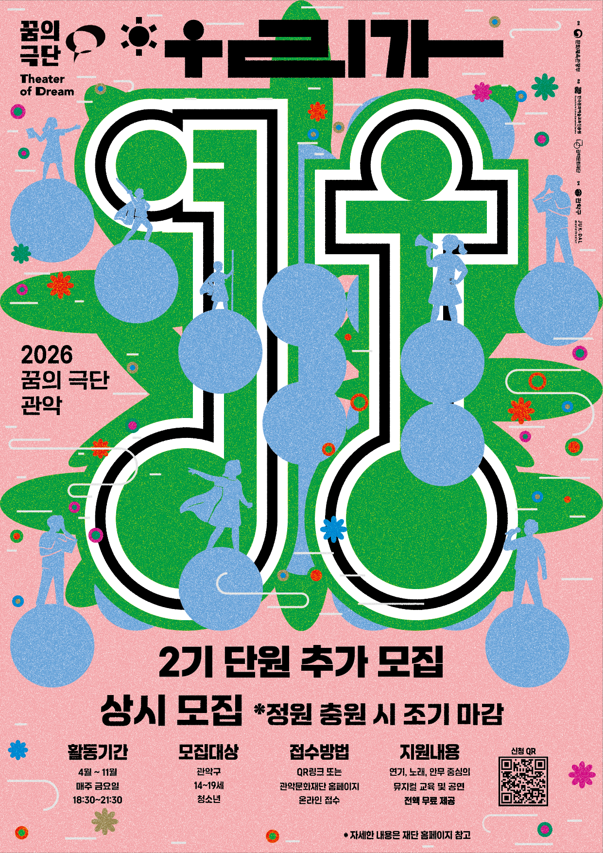 꿈의 극단 관악 <우리가 영웅> 2기 단원을 추가 모집합니다!   🌟 꿈의 극단 ‘관악’이란?  청소년이 자신의 이야기를 연기·노래·움직임으로 표현하며 하나의 공연을 함께 만들어가는 문화예술교육 프로그램입니다.  또래 친구들과 함께 창작 과정에 참여하고 무대에 서는 경험을 통해 새로운 가능성을 발견합니다.✨  ---  🌟 2026 꿈의 극단 관악 <우리가 영웅>  연기·발성·안무 등 다양한 표현 교육과 청소년이 직접 참여하는 창작 과정을 통해 하나의 뮤지컬 공연을 완성해 나가는 프로그램입니다.  ---  📌 모집 안내  ○ 지원자격 : 14세 ~ 19세 청소년 (중1 ~ 고3) - 정기공연 및 리허설 필수 참여 - 뮤지컬 및 공연예술에 관심이 있는 청소년 - 보호자 동의를 받은 참여자 - 문화배려계층 청소년 우선 선발  ○ 모집 인원 : 총 5명 내외(문화배려계층 50% 이상, 일반 50%)  ○ 활동 기간 : 2026년 4월 ~ 11월 (약 8개월) - 정규 수업 : 매주 금요일 18:30 ~ 21:30 - 특별교육(워크숍, 특강), 축제 참여 등 운영 - 정기공연 1회 진행 (필수 참여) ※ 일정은 운영 상황에 따라 변동될 수 있음  ○ 활동 장소 : 관악문화재단 스튜디오G(서울시 관악구 신림로 3길 35 관악구가족센터 건물 1층) ※ 추가 연습 및 워크숍, 공연 리허설 별도 진행 ※ 연습은 공휴일 관계없이 진행  ---  📌 신청 및 선발 일정  ○ 신청 기간 : ~상시모집  ○ 최종 발표 : 개별 연락  ---  📌 신청 방법  ○ 온라인 신청 (네이버폼) ▼▼▼아래 주소 클릭!▼▼▼                                        https://naver.me/xcgu3yWP  ---  📌 문의  ○ 관악문화재단 아트홀기획팀 ☎ 02-828-5861, 02-828-5864