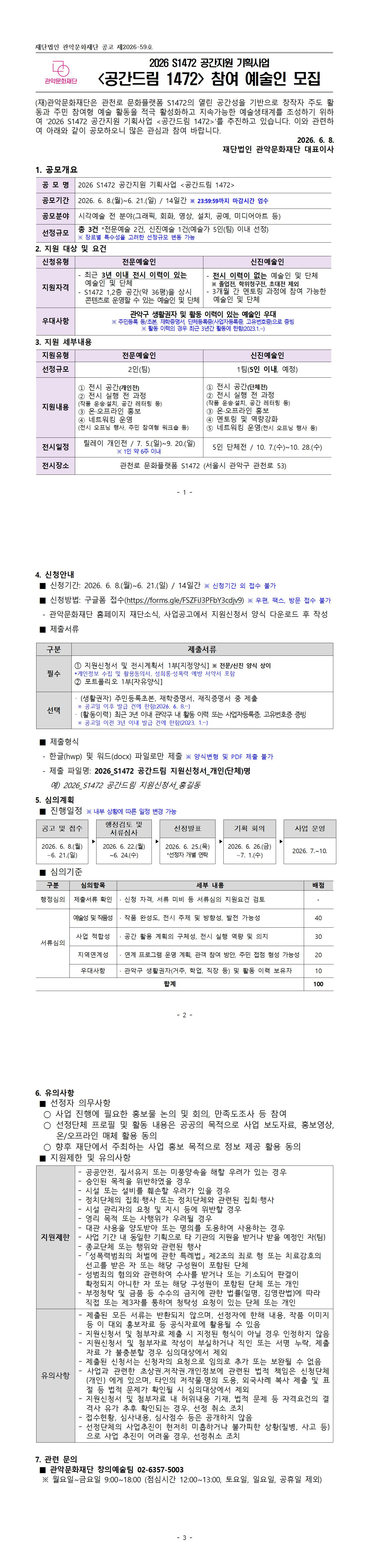공고문 2026 S1472 공간지원 기획사업 공간드림 1472 참여 예술인 모집