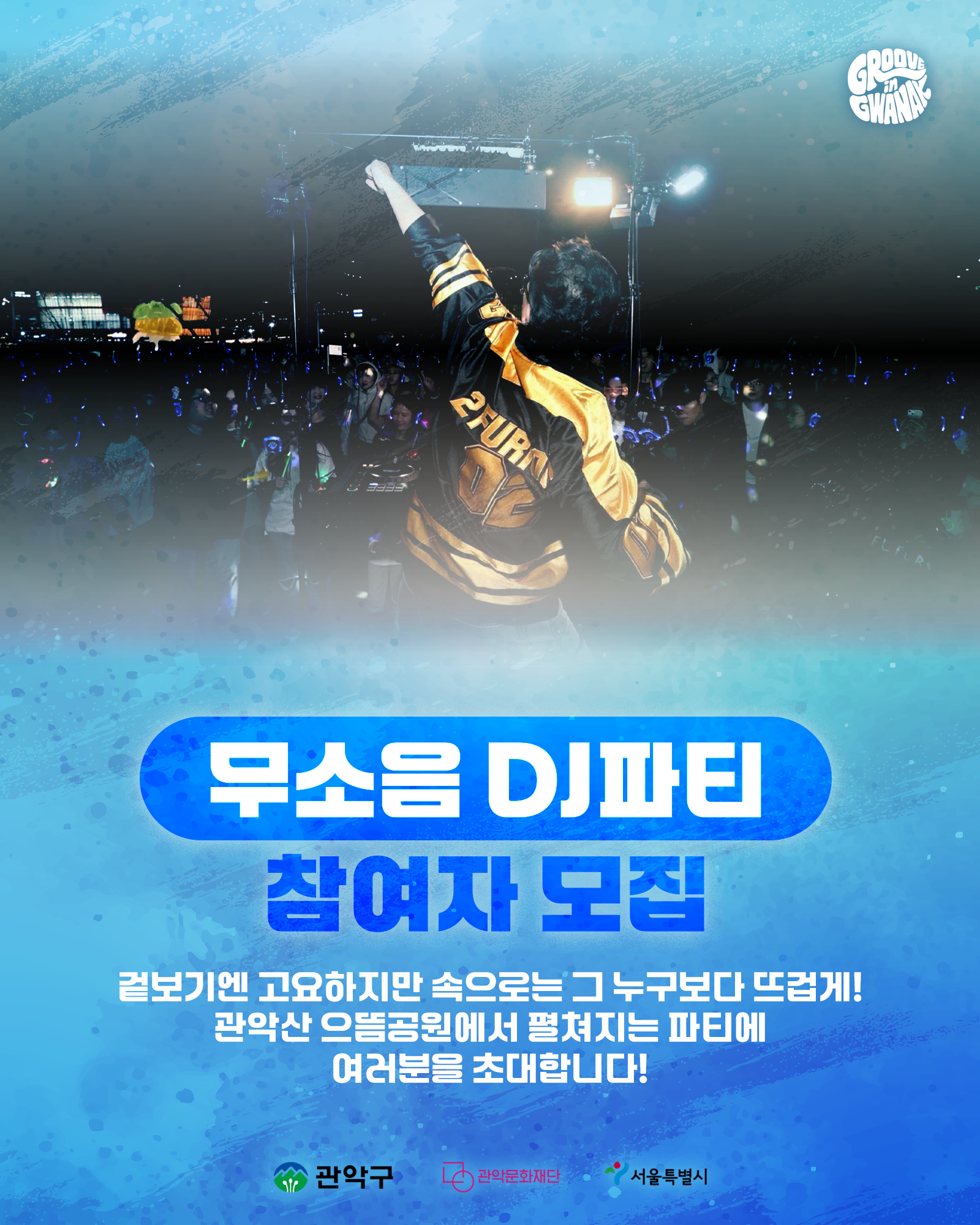 무소음DJ파티 참여자 모집 겉보기엔 고요하지만 속으로는 그 누구보다 뜨겁게! 관악산 으뜸공원에서 펼쳐지는 파티에 여러분을 초대합니다! 관악구 관악문화재단 서울특별시