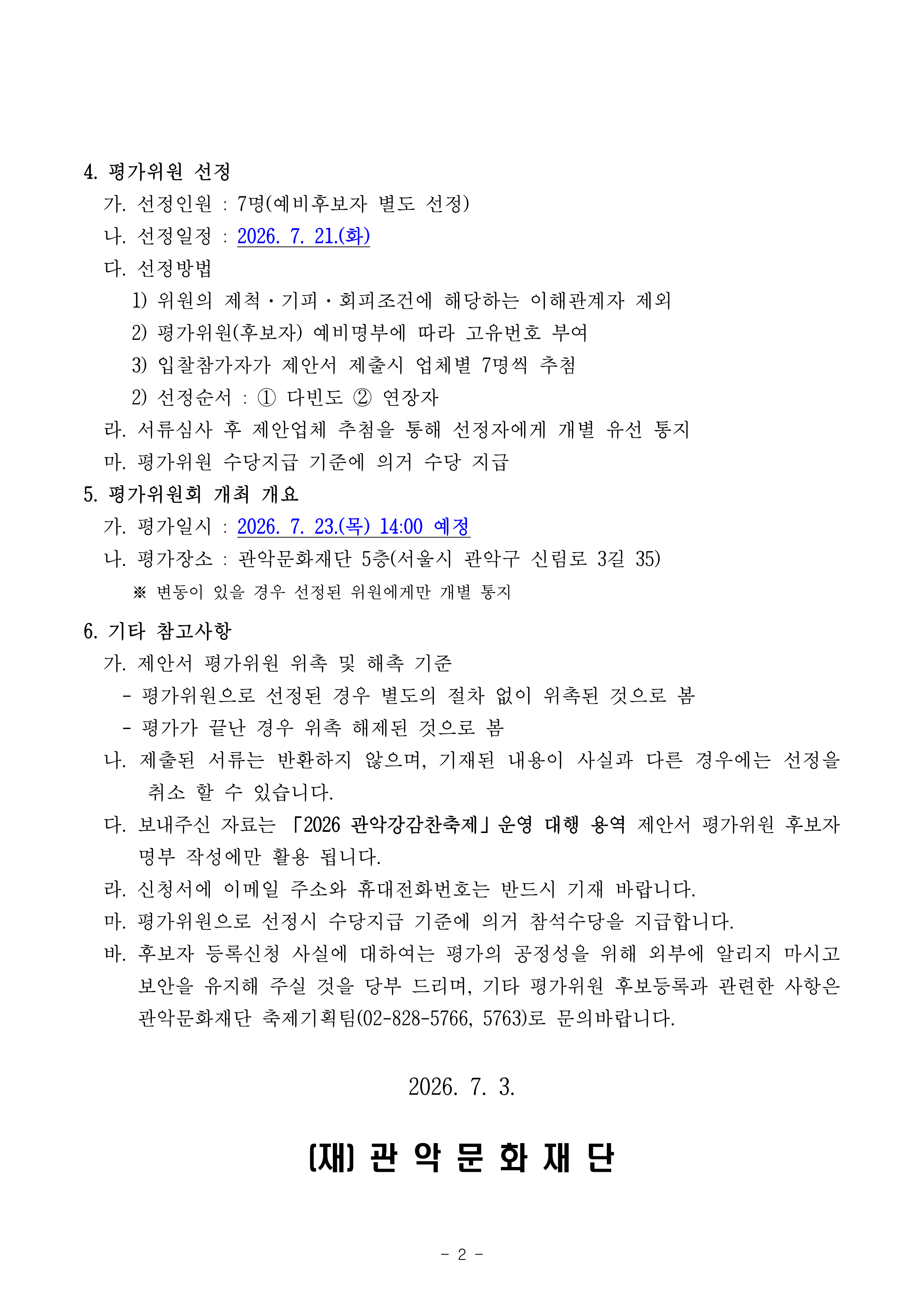 제안서 평가위원 후보자 모집 공고문002