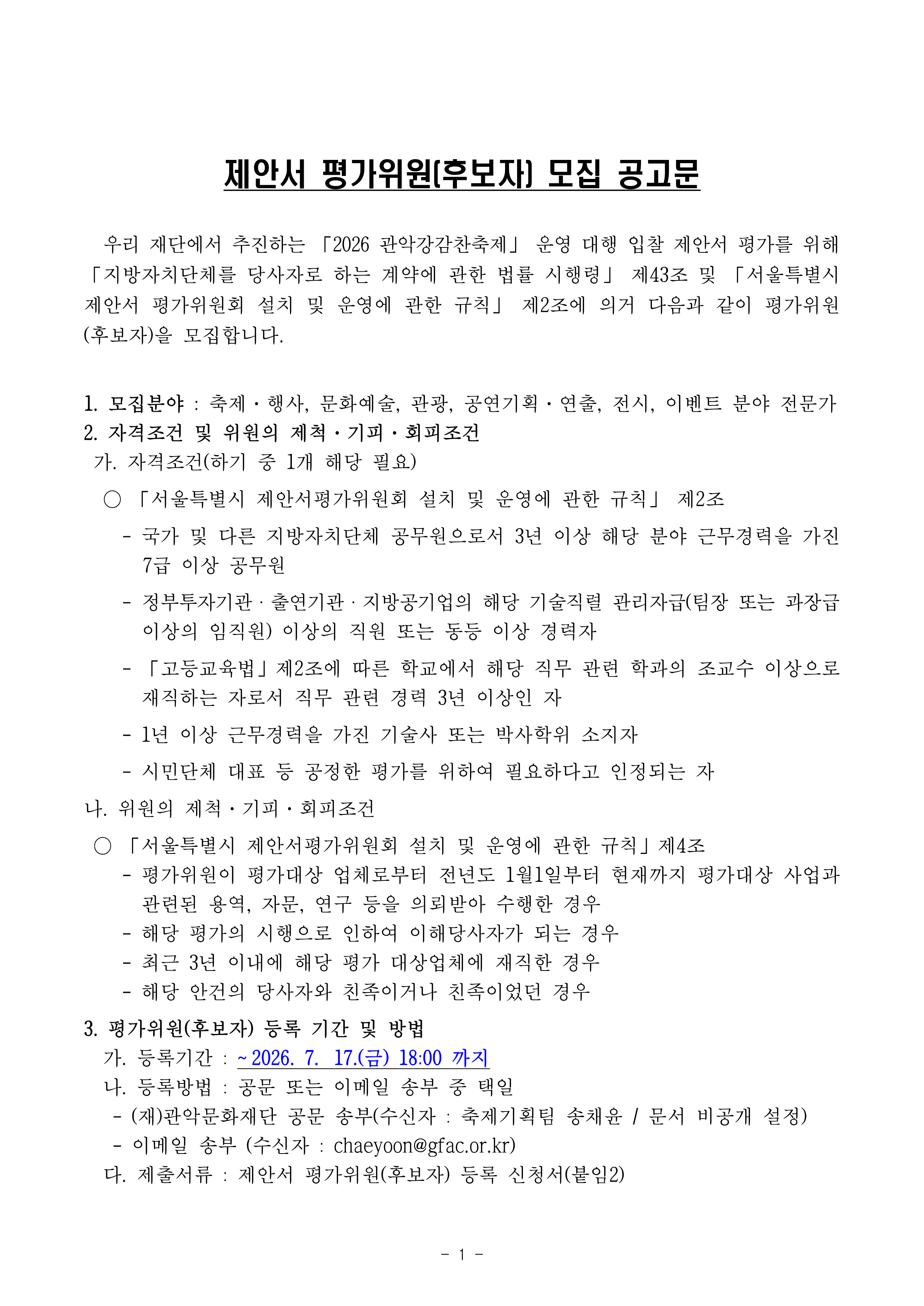 제안서 평가위원 후보자 모집 공고문001