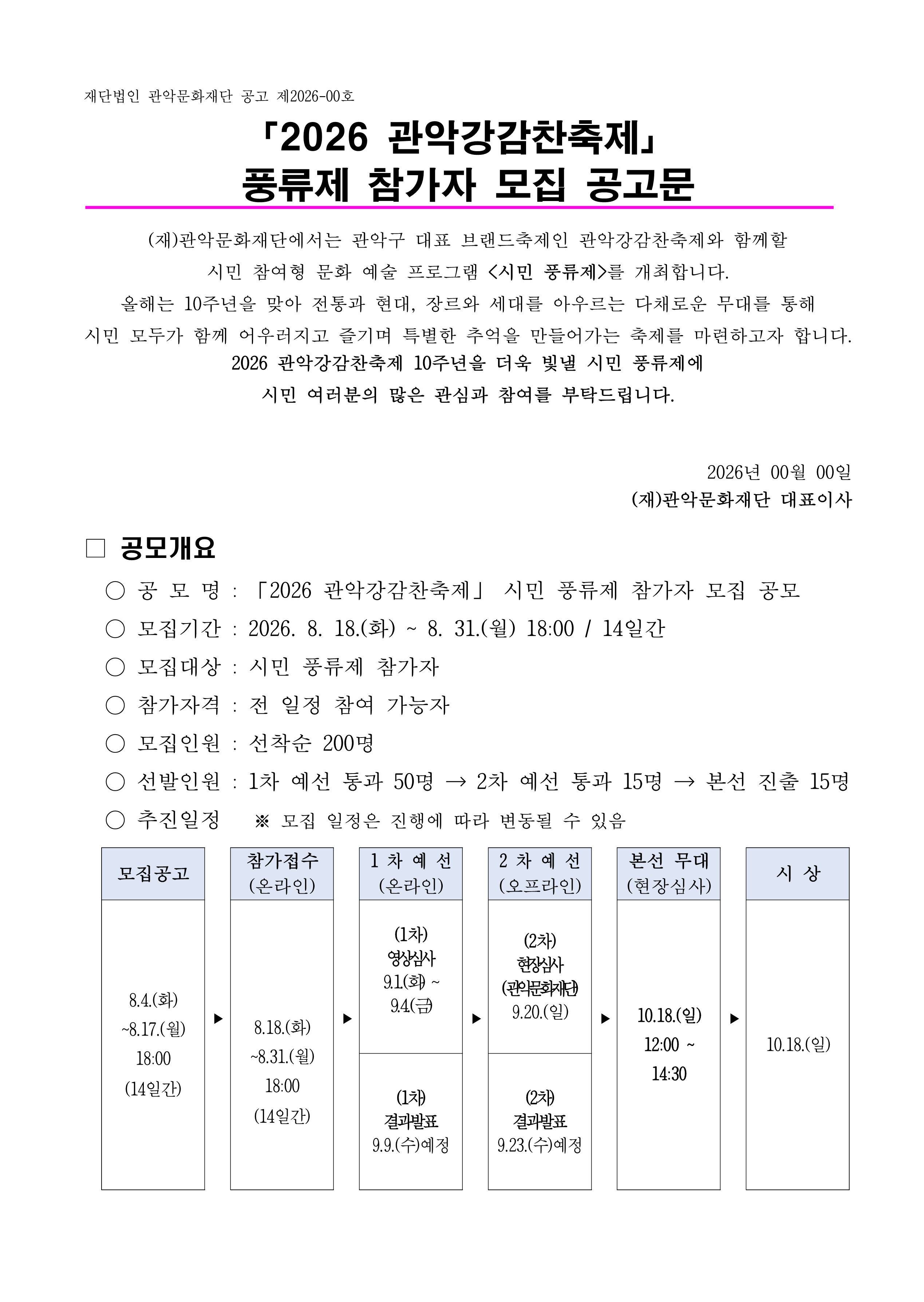 12026 관악강감찬축제 시민 풍류제 공고문 및 참가 신청서07281
