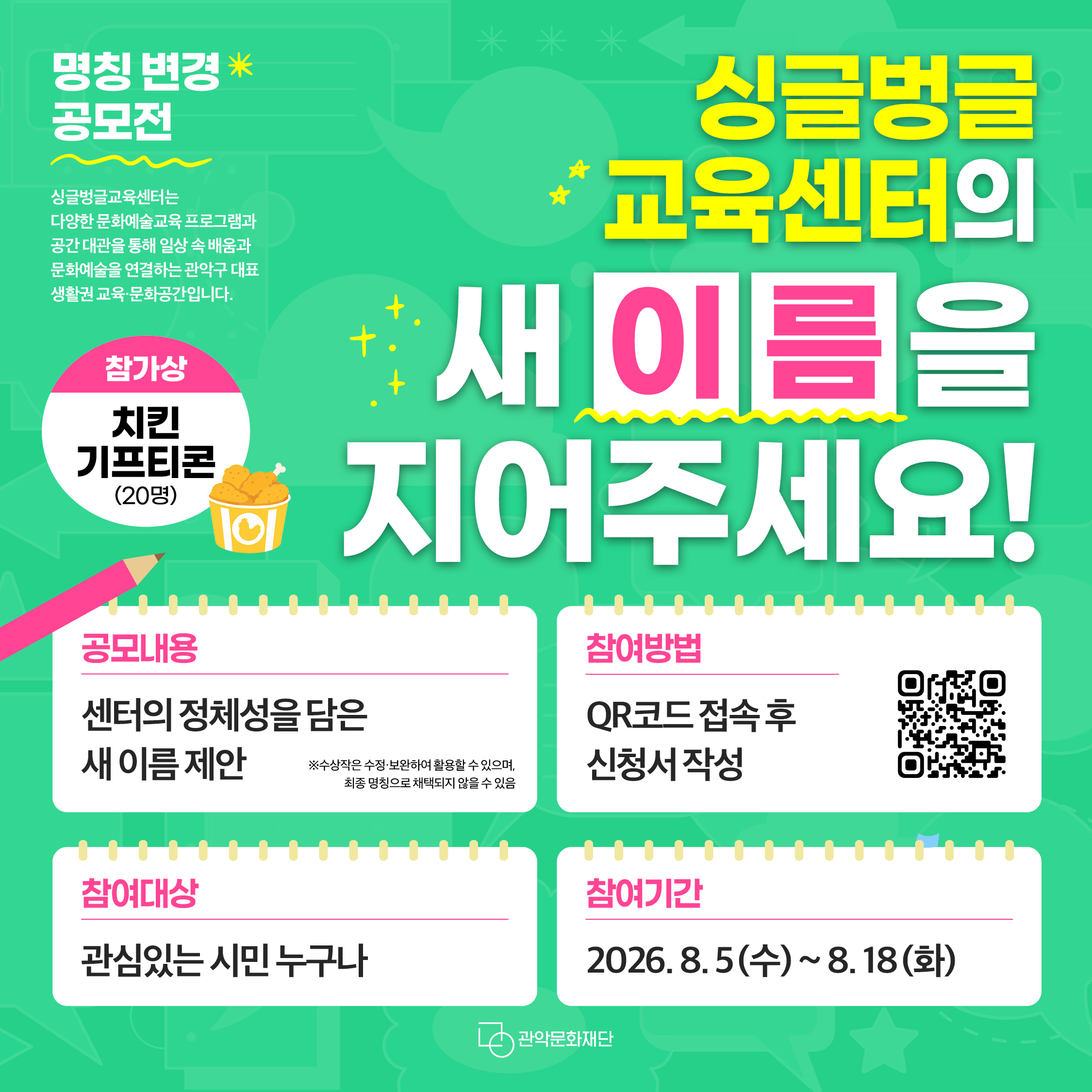 관악문화재단 싱글벙글교육센터 명칭 변경 공모전 카드뉴스1
