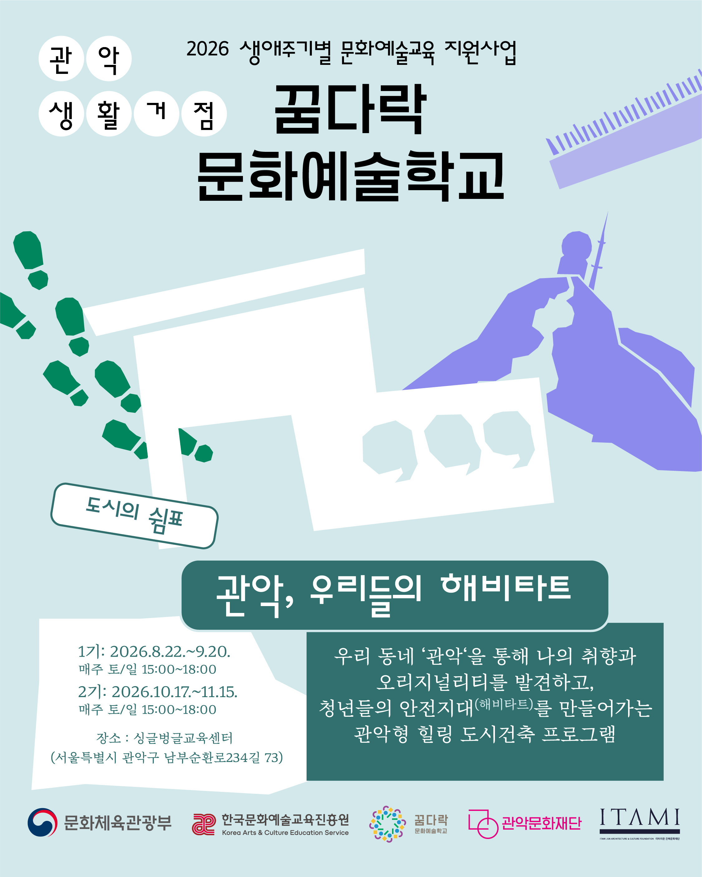 2026 생애주기별 문화예술교육 지원사업 관악  생활거점 관악,우리들의 해비타트/ 우리 동네 ‘관악‘을 통해 나의 취향과 오리지널리티를 발견하고, 청년들의 안전지대(해비타트)를 만들어가는 관악형 힐링 도시건축 프로그램 /1기: 8.22.~9.20. 매주 토/일 15:00~18:00  2기: 10.17.~11.15. 매주 토/일 15:00~18:00 장소 : 싱글벙글교육센터(서울특별시 관악구 남부순환로234길 73)/ 문화체육관광부 /한국문화예술교육진흥원 /꿈다락문화예술학교 / 관악문화재단 /이타미준건축문화재단