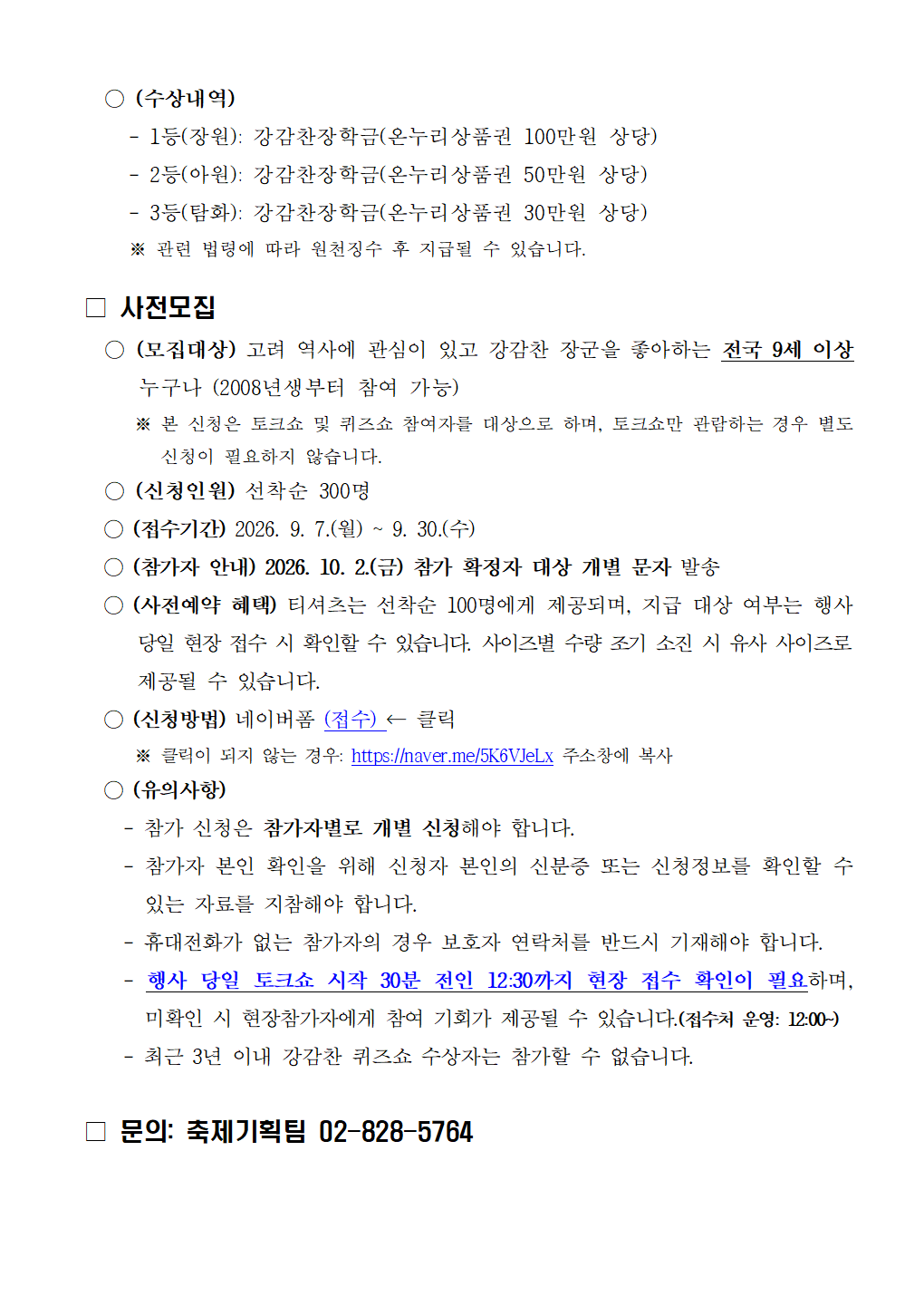 2026 관악강감찬축제 토크쇼 및 퀴즈쇼 참가자 사전모집 공고문002