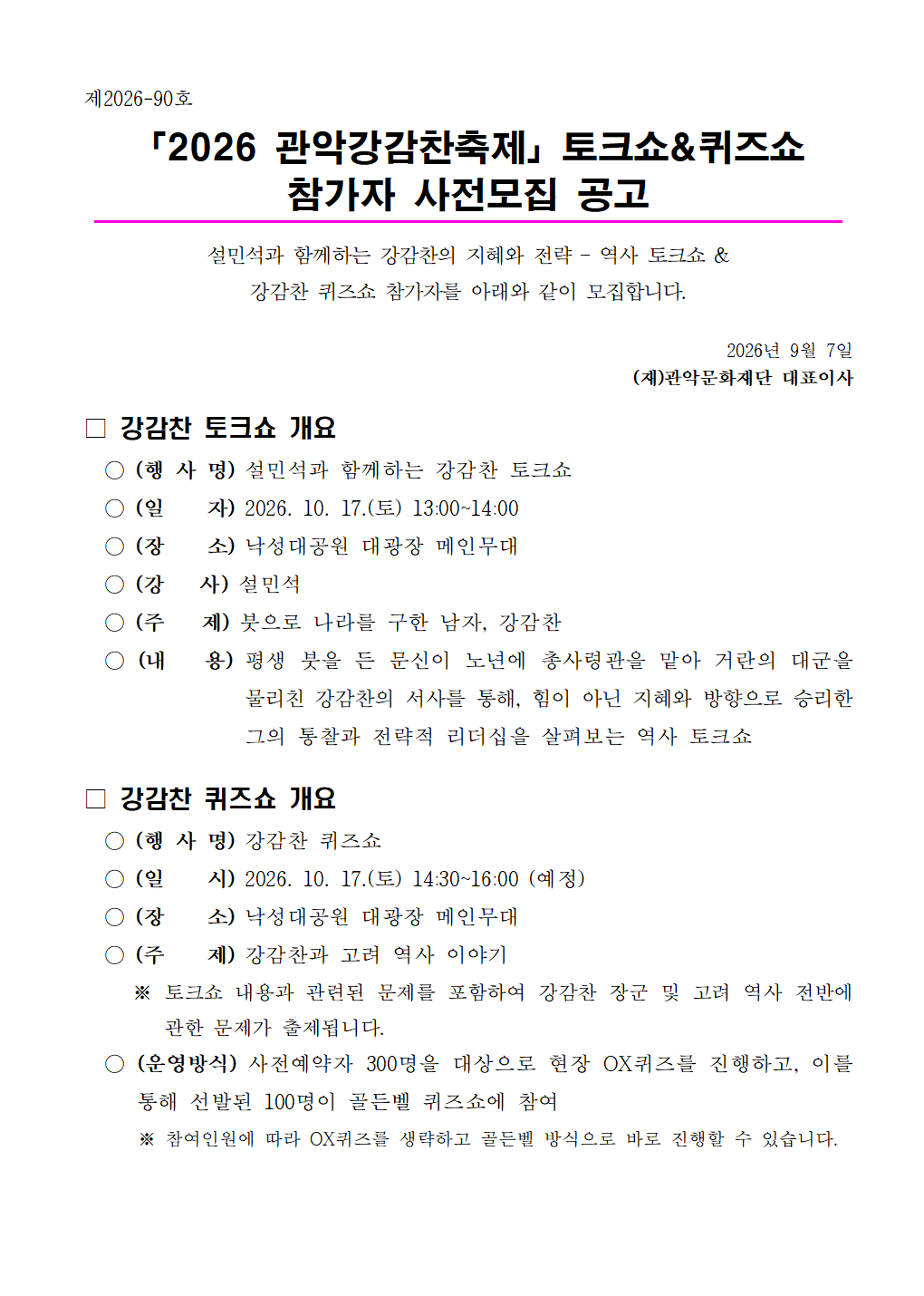 2026 관악강감찬축제 토크쇼 및 퀴즈쇼 참가자 사전모집 공고문001