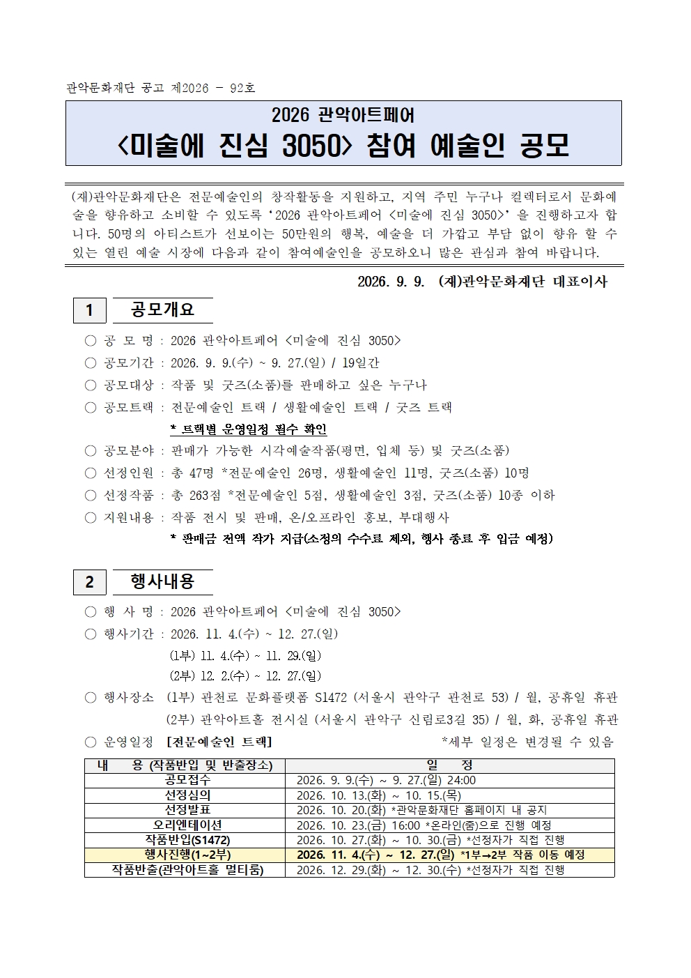 공고문 2026 관악아트페어미술에 진심 3050최종001