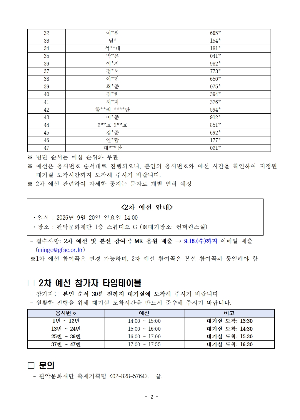 22026 관악강감찬축제시민 풍류제 1차 예선 심사 결과 발표 공고문002
