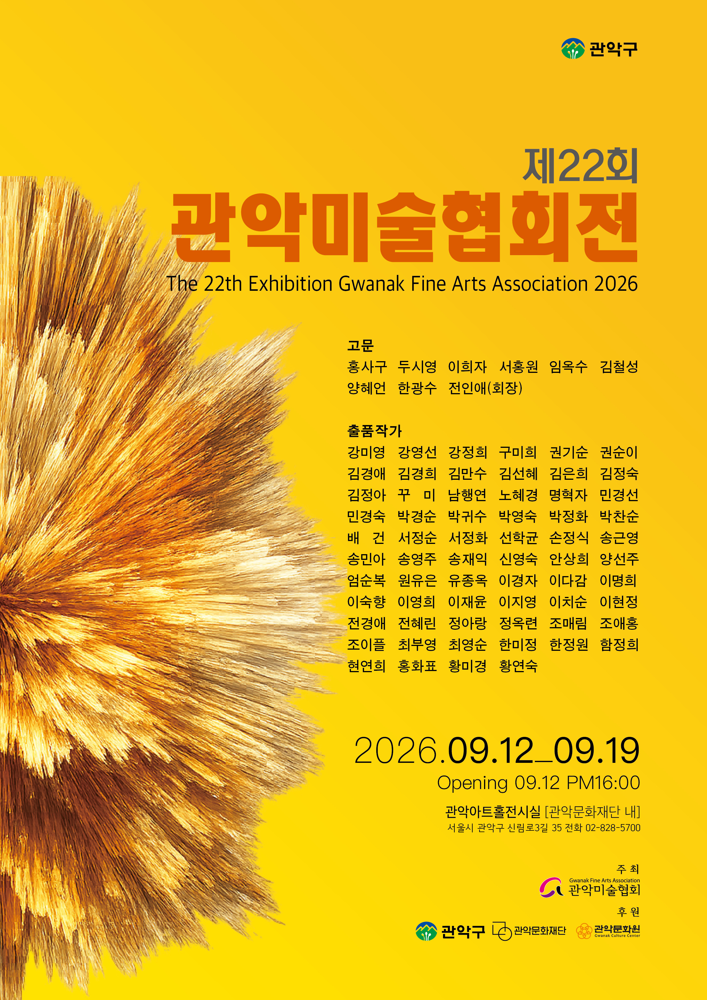 제 22회 관악미술협회 2026.09.12.-09.19
