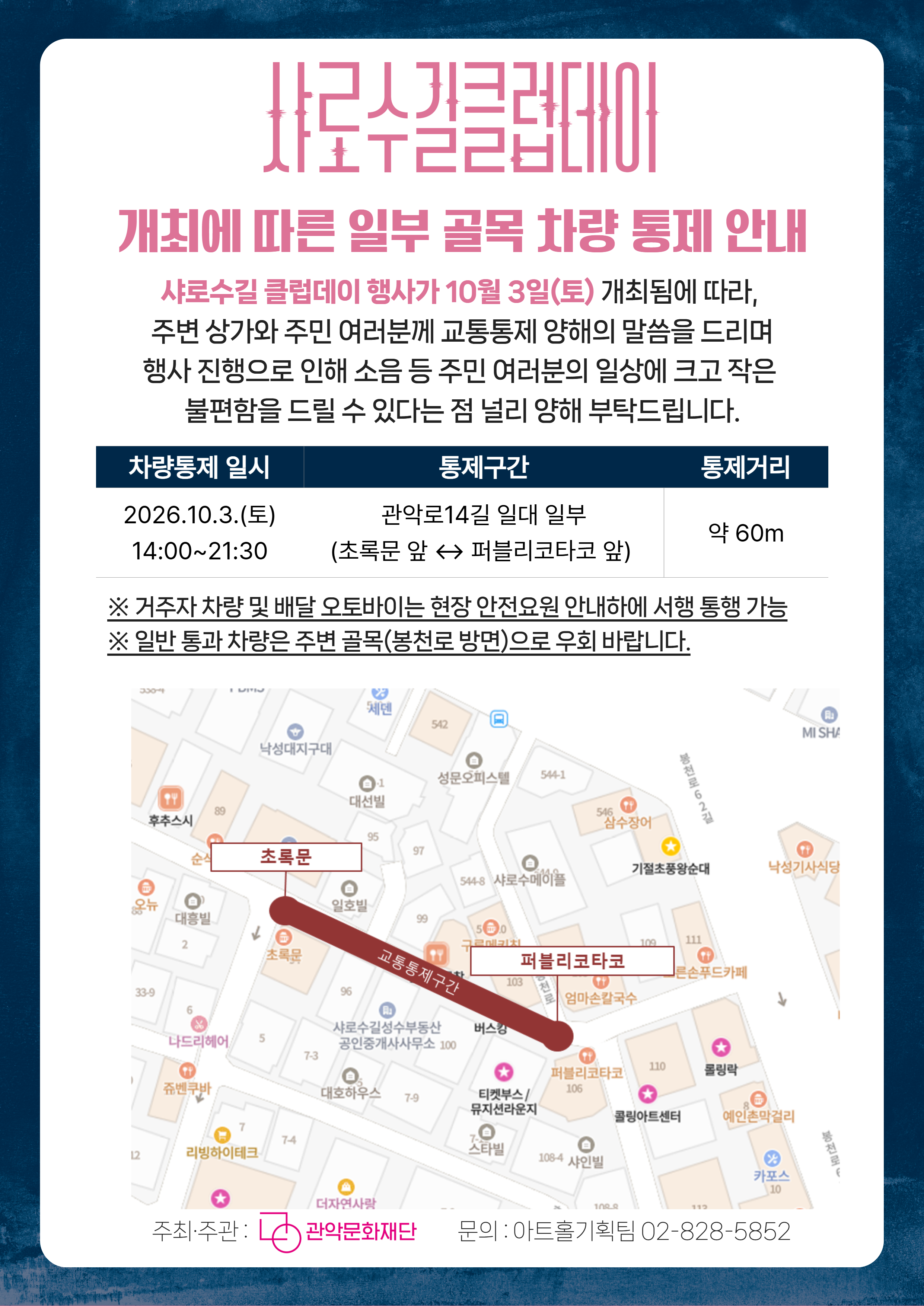 샤로수길클럽데이 교통통제 공지최종본