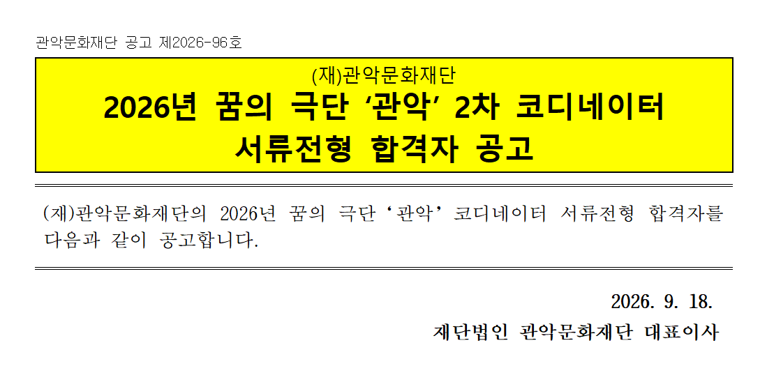 관악문화재단 공고 제2026-96호   (재)관악문화재단 2026년 꿈의 극단 ‘관악’ 2차 코디네이터 서류전형 합격자 공고   (재)관악문화재단의 2026년 꿈의 극단‘관악’코디네이터 서류전형 합격자를 다음과 같이 공고합니다.   2026. 9. 18.  재단법인 관악문화재단 대표이사