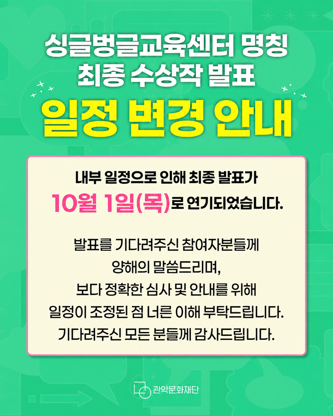 홍보물명칭 최종 수상작 발표 일정 연기