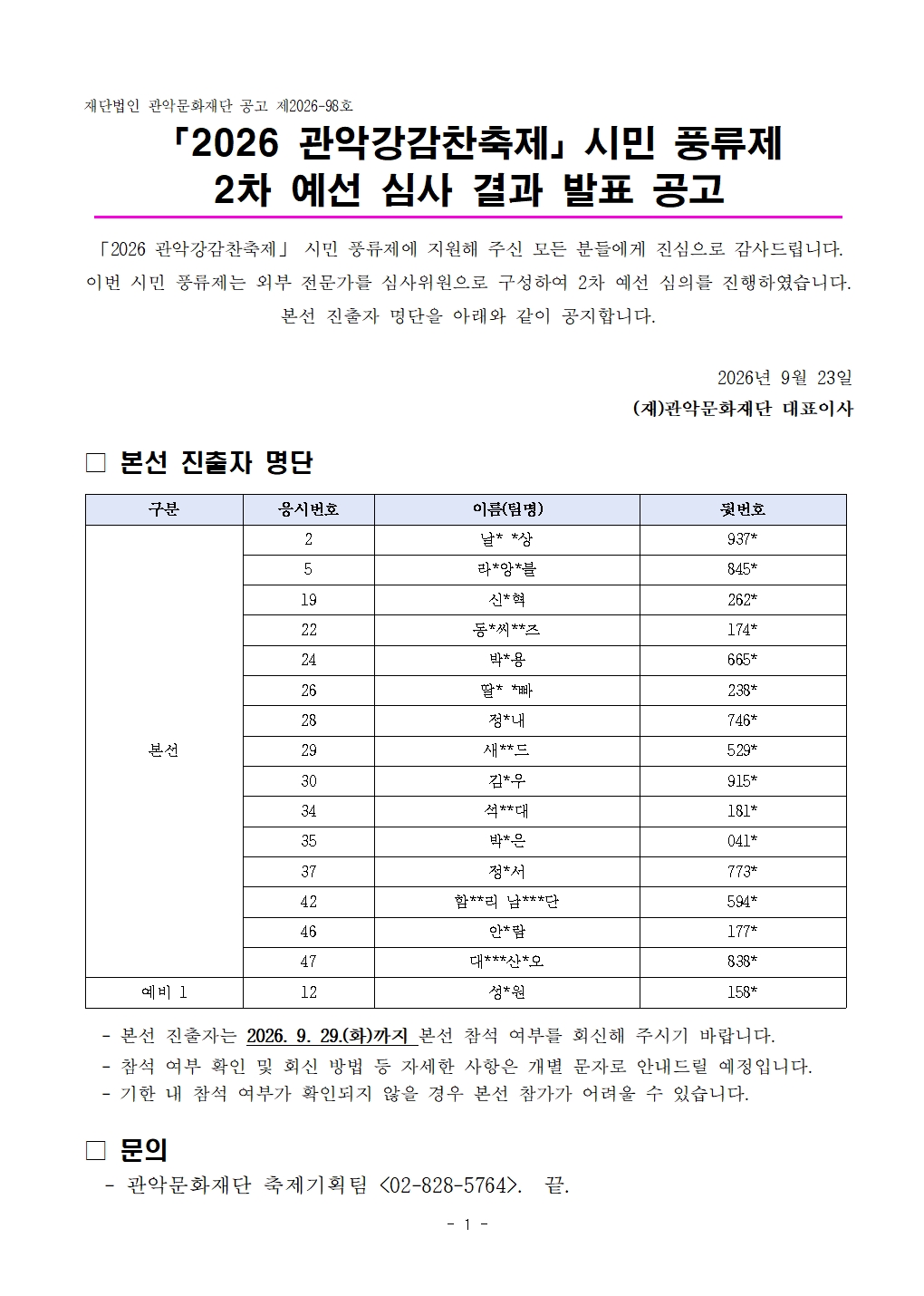 2026 관악강감찬축제 시민 풍류제 2차 예선 심사 결과 발표 공고
