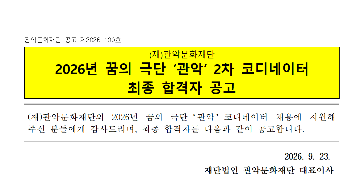 관악문화재단 공고 제2026-100호   (재)관악문화재단 2026년 꿈의 극단 ‘관악’ 2차 코디네이터  최종 합격자 공고   (재)관악문화재단의 2026년 꿈의 극단‘관악’코디네이터 채용에 지원해 주신 분들에게 감사드리며, 최종 합격자를 다음과 같이 공고합니다.   2026. 9. 23.