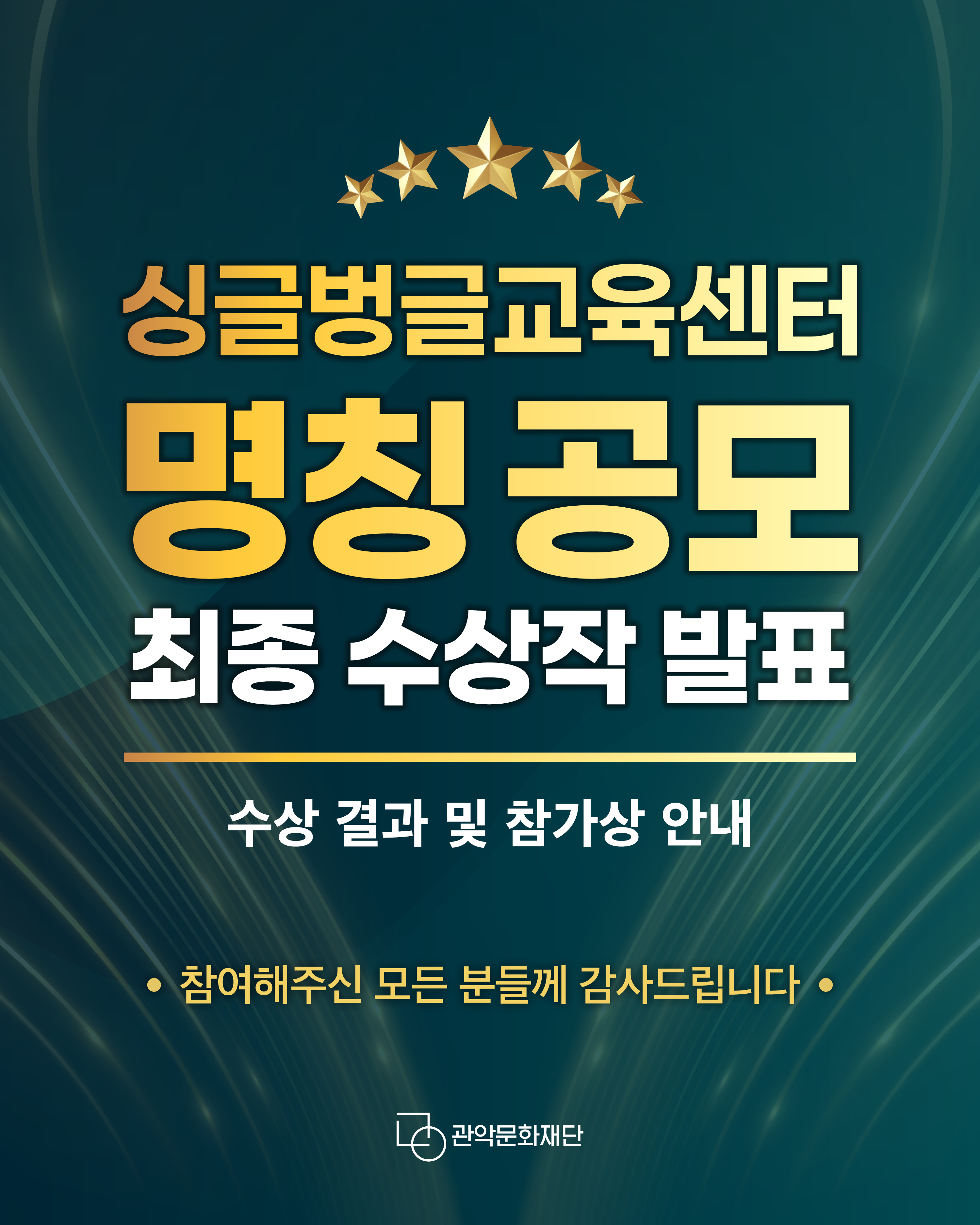 명칭 공모 최종 수상작 발표 홍보물1