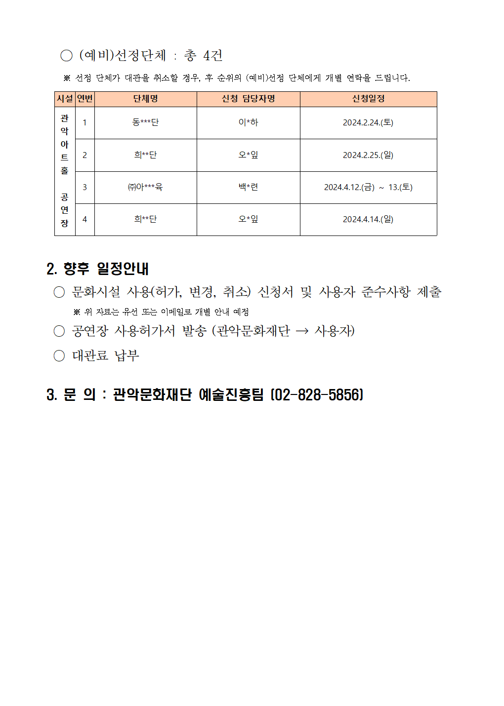 2024년 상반기 관악아트홀 정기대관 선정결과 안내002