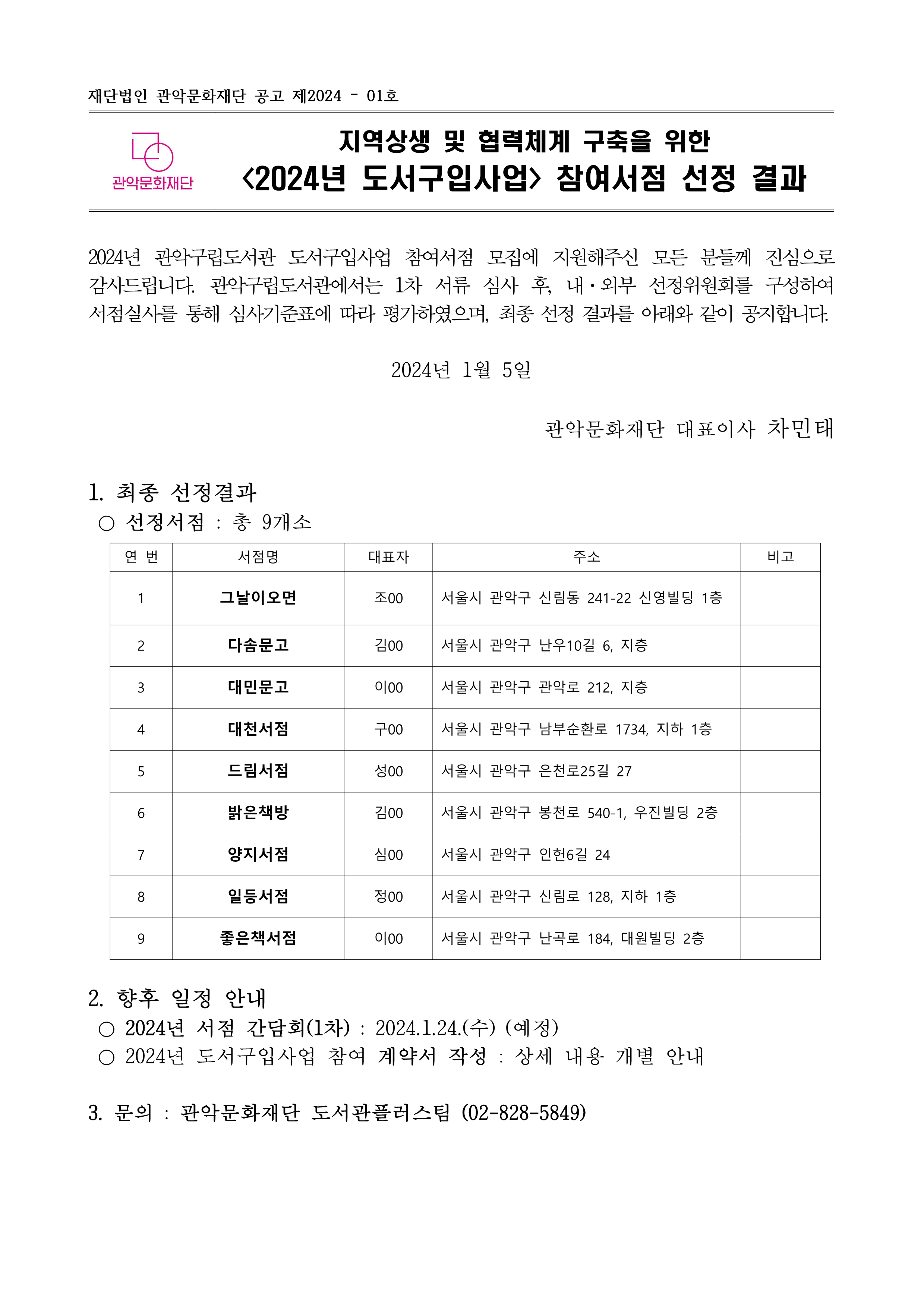 2024년 도서구입사업 참여서점 선정결과