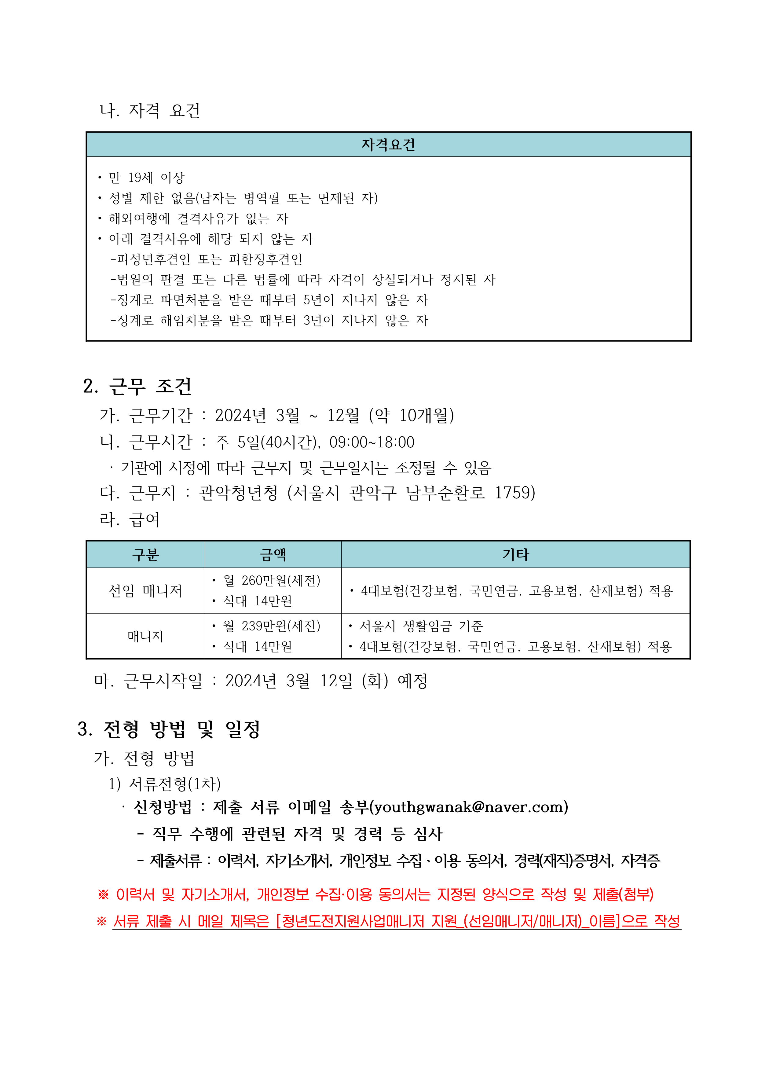 청년도전지원사업매니저 채용 공고문, 모집인원 4명(근무기간 3~12월, 주 5일 9시~18시, 서류 및 면접 진행)