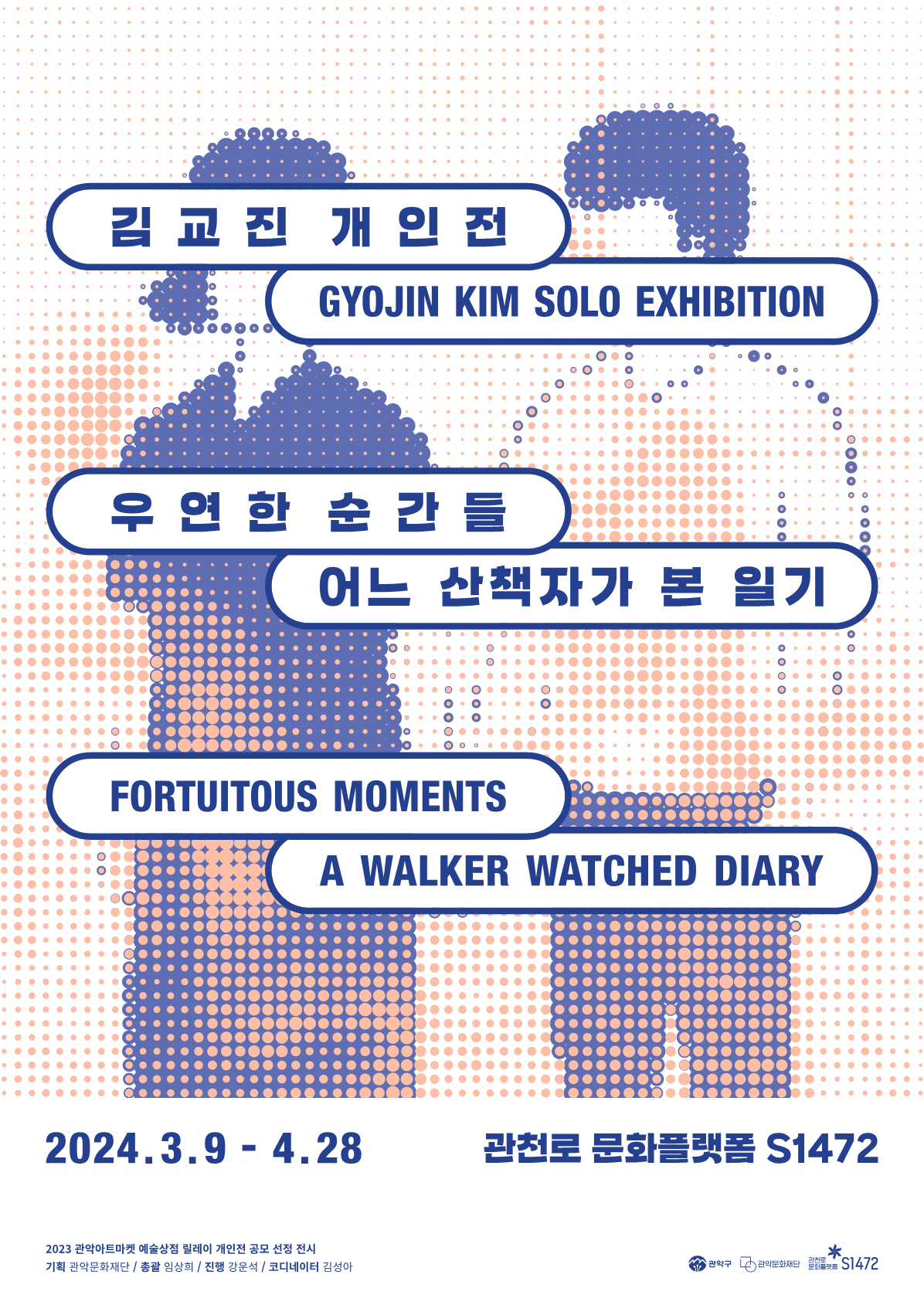 김교진 개인전 우연한 순간들 어느 산책자가 본 일기 2024.3.9 - 4.28 관천로문화플랫폼s1472