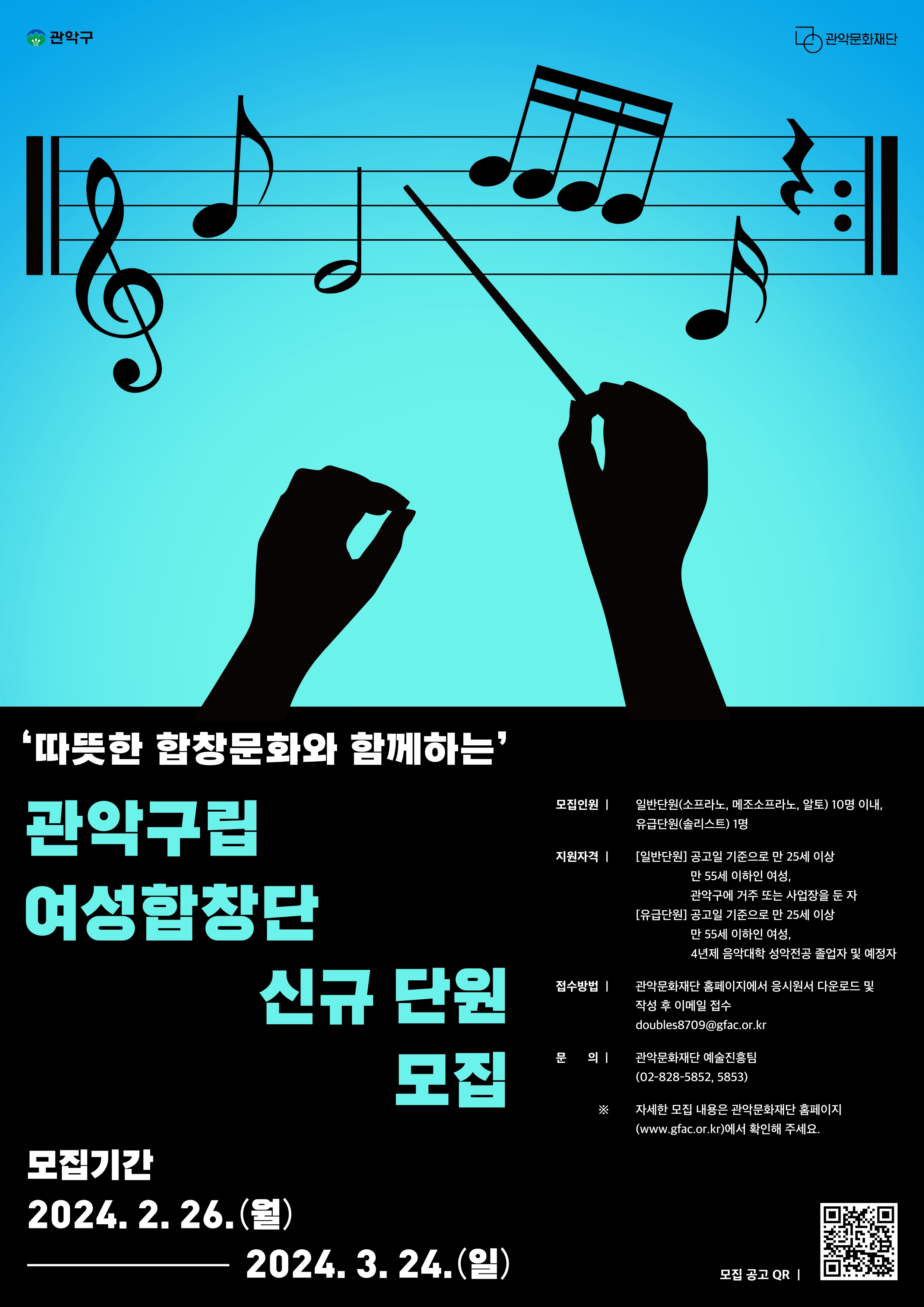 관악구/관악문화재단 '따뜻한 합창문화와 함께하는' 관악구립여성합창단 신규 단원 모집 모집기간 : 2024.2.26.(월) - 2024.3.24(일) 모집인원 : 일반단원(소프라노, 메조소프라노, 알토) 10명 이내, 유급단원(솔리스트) 1명 지원자격 : [일반단원] 공고일 기준으로 만 25세 이상 만 55세 이하인 여성, 관악구에 거주 또는 사업장을 둔 자 [유급단원] 공고일 기준으로 만 25세 이상 만 55세 이하인 여성, 4년제 음악대학 성악전공 졸업자 및 예정자  접수방법 : 관악문화재단 홈페이지에서 응시원서 다운로드 및 작성 후 이메일 접수(doubles8709@gfac.or.kr) 문의 : 관악문화재단 예술진흥팀(02-828-5852, 5853) ※ 자세한 모집 내용은 관악문화재단 홈페이지(www.gfac.or.kr)에서 확인해 주세요.