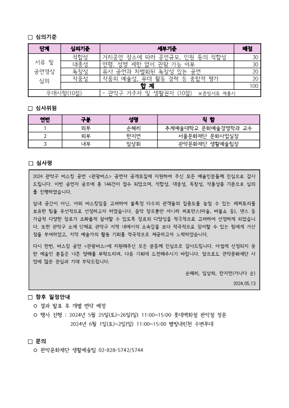 2 2024 관악구 버스킹 공연 관광버스 선정 결과문