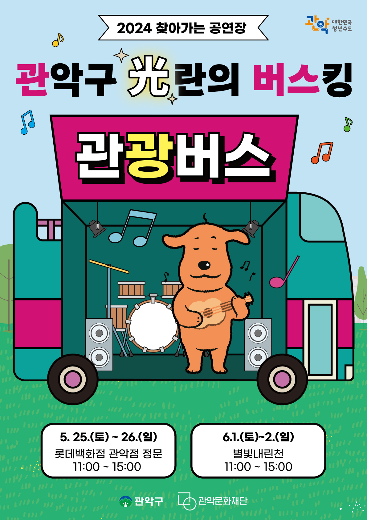 2024 찾아가는 공연장 관악구 光란의 버스킹 관광버스 5.25(토)~26.(일) 롯데백화점 관악점 정문 11:00~15:00 6.1.(토)~2.(일) 별빛내린천 11:000~15:00